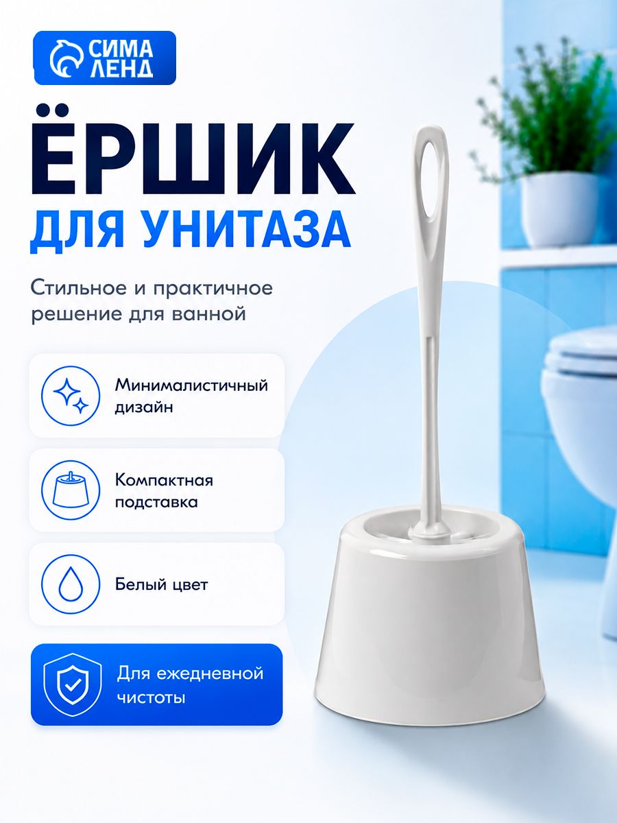 Ершик для унитаза, с подставкой, напольный, белый