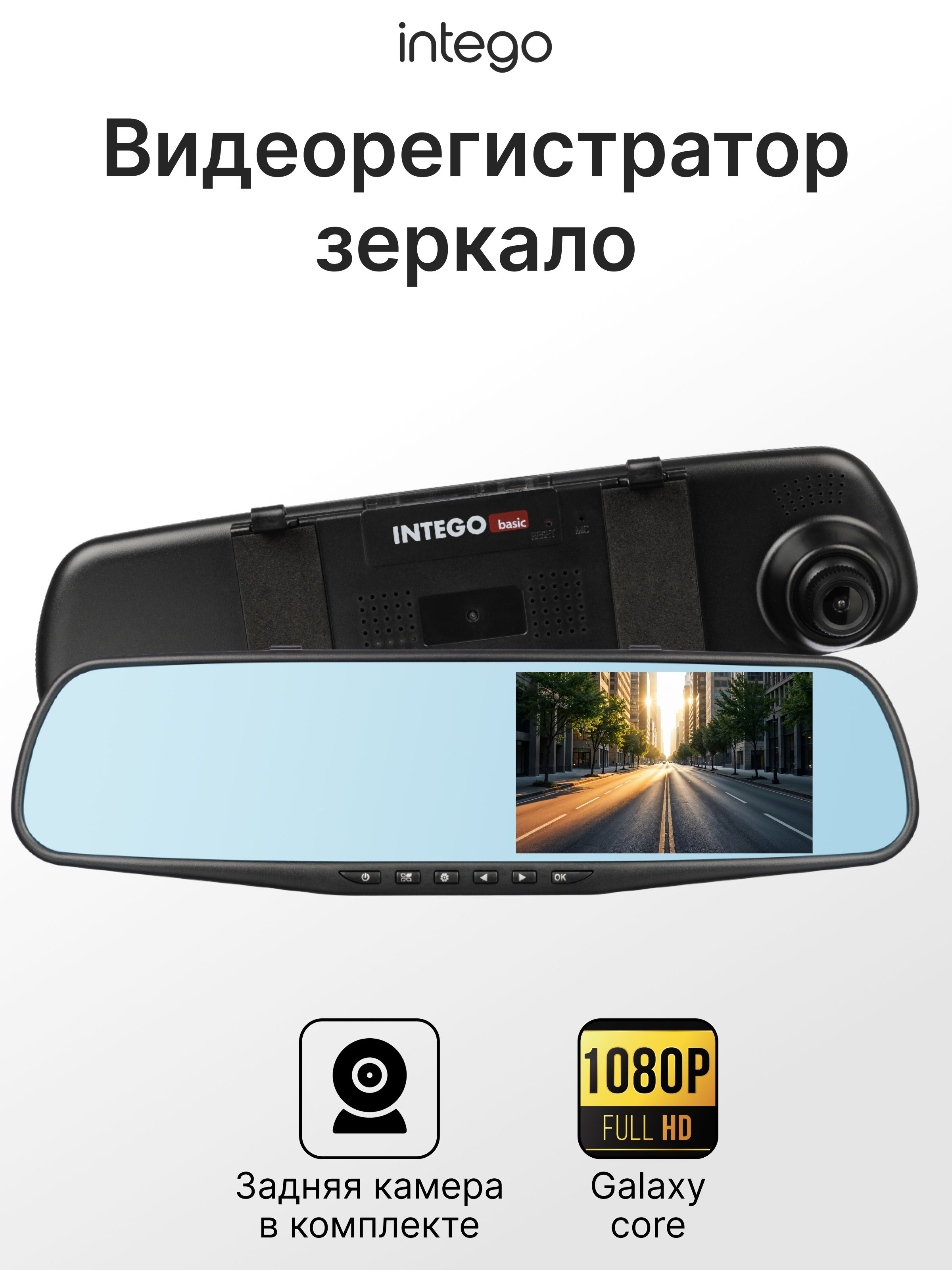 INTEGO Видеорегистратор зеркало автомобильный Basic VX-410MR