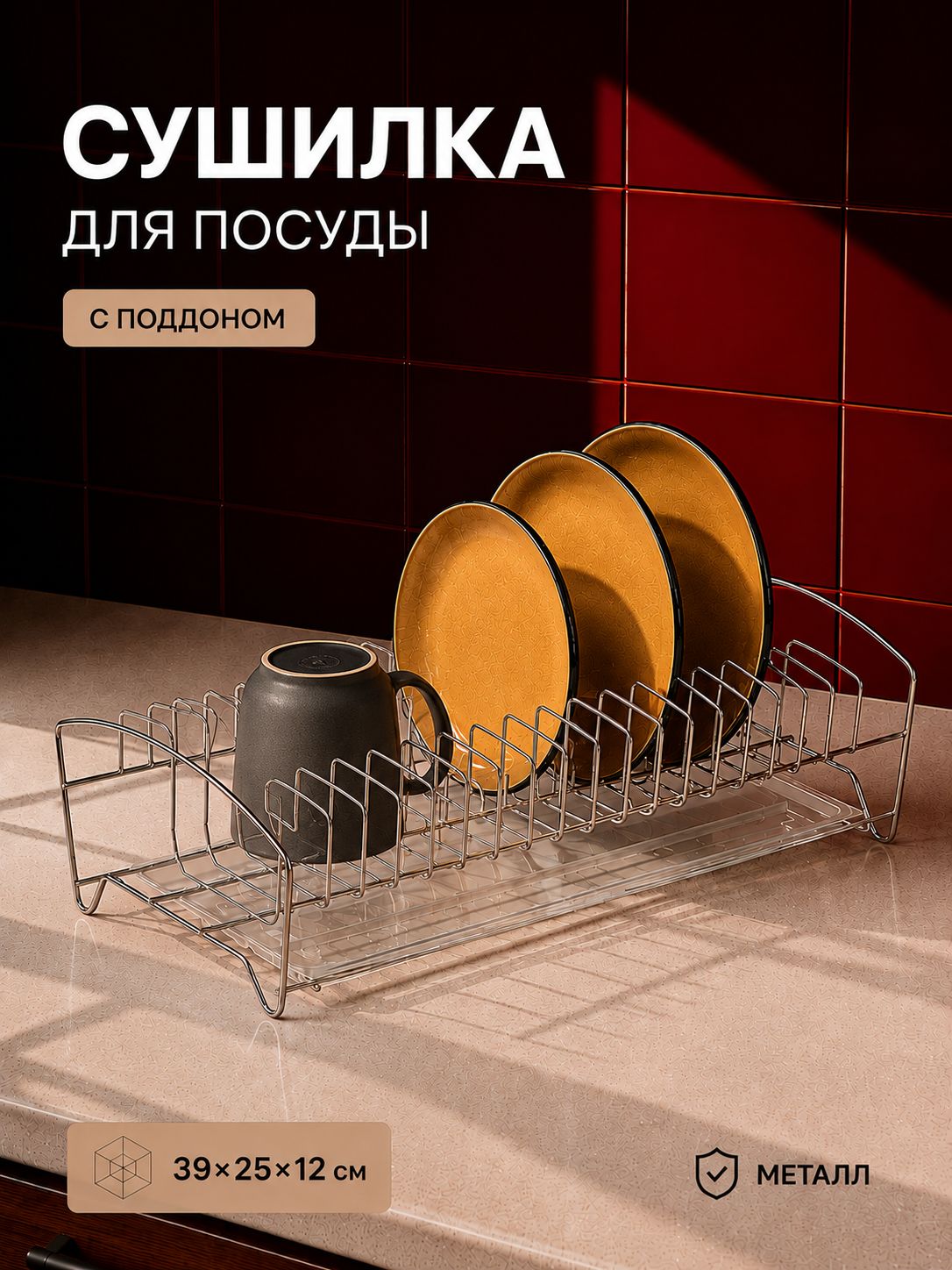 Сушилка для посуды настольная с поддоном, 39х25х12 см, цвет хром