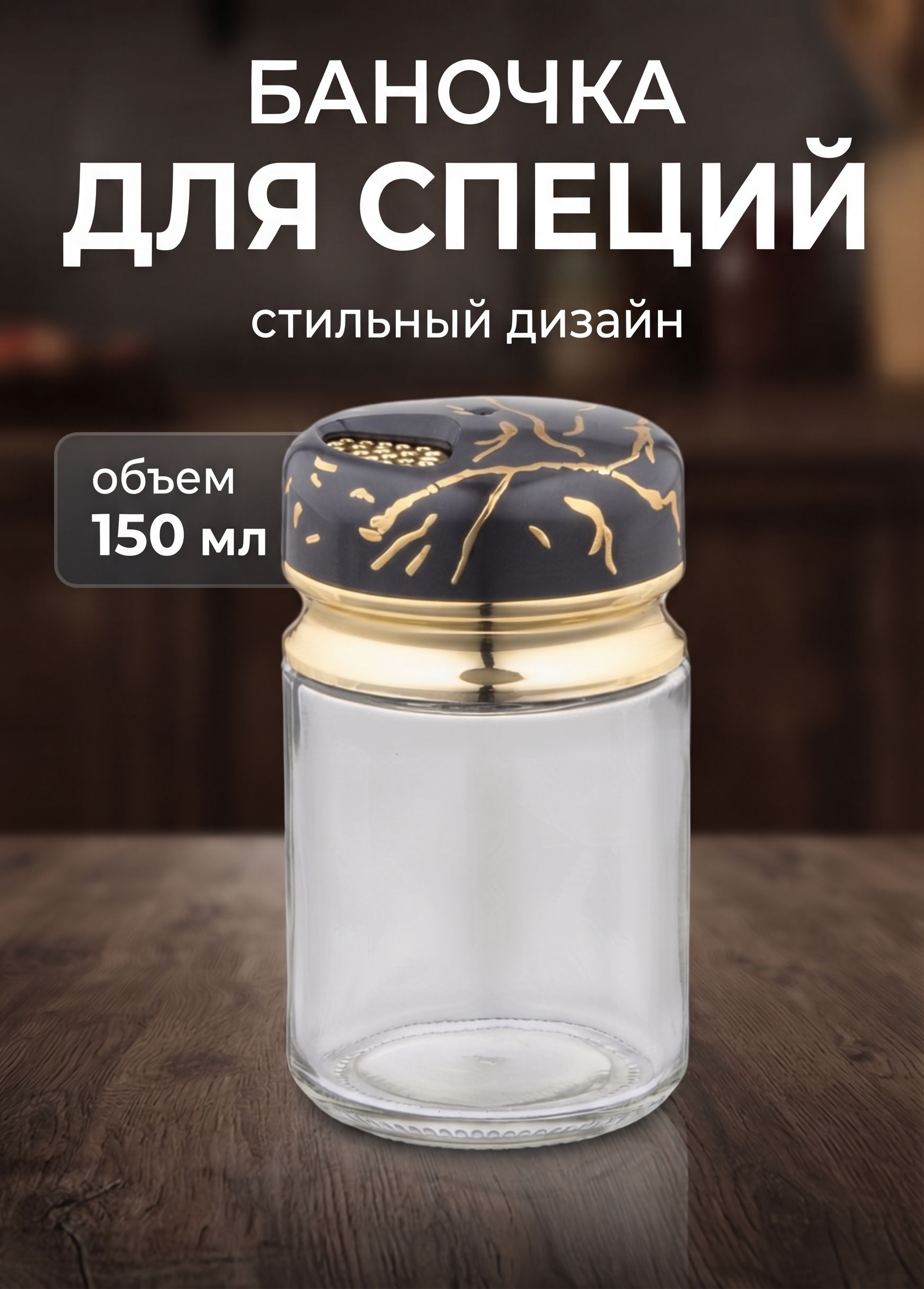 Баночка для специй "Черный мрамор", солонка, объем 150 мл