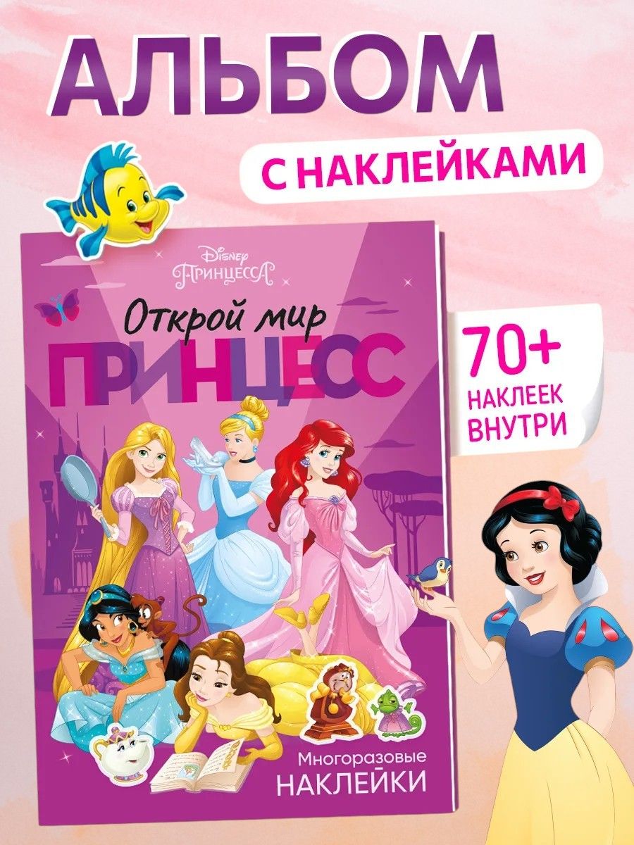 Многоразовые наклейки "Принцессы", Disney, 4 страницы, формат А4, наклейки для девочек, 3+