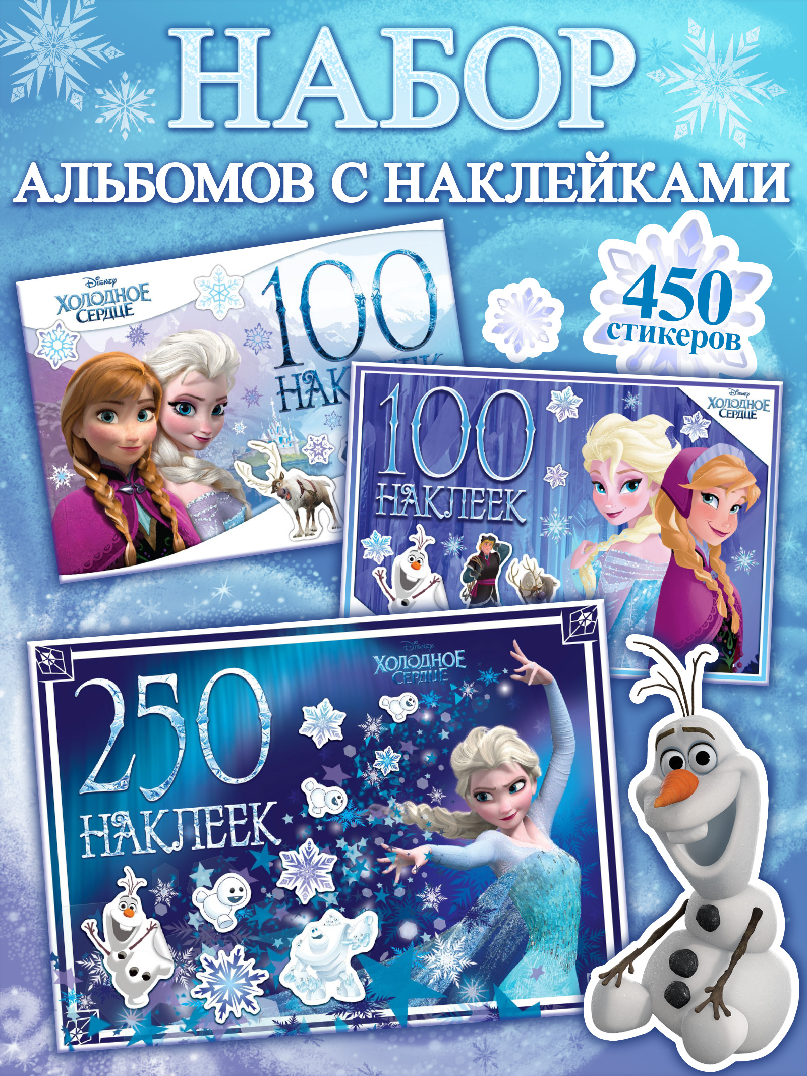 Наклейки для девочек, "Холодное сердце", Disney, 3 книги в наборе, 450 наклеек, формат А5