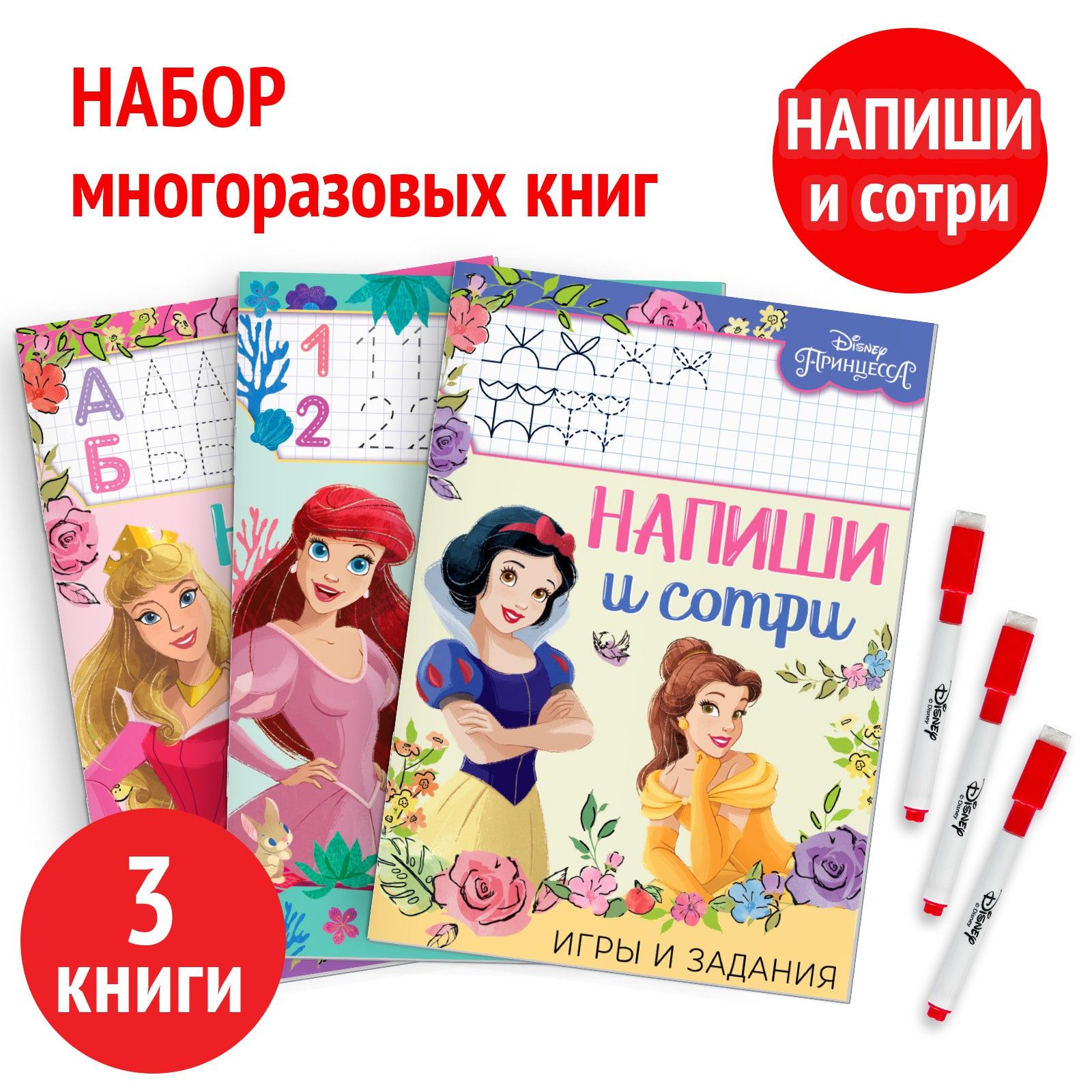 Многоразовые прописи, Дисней Принцессы, "Подготовка к школе", набор 3 штуки