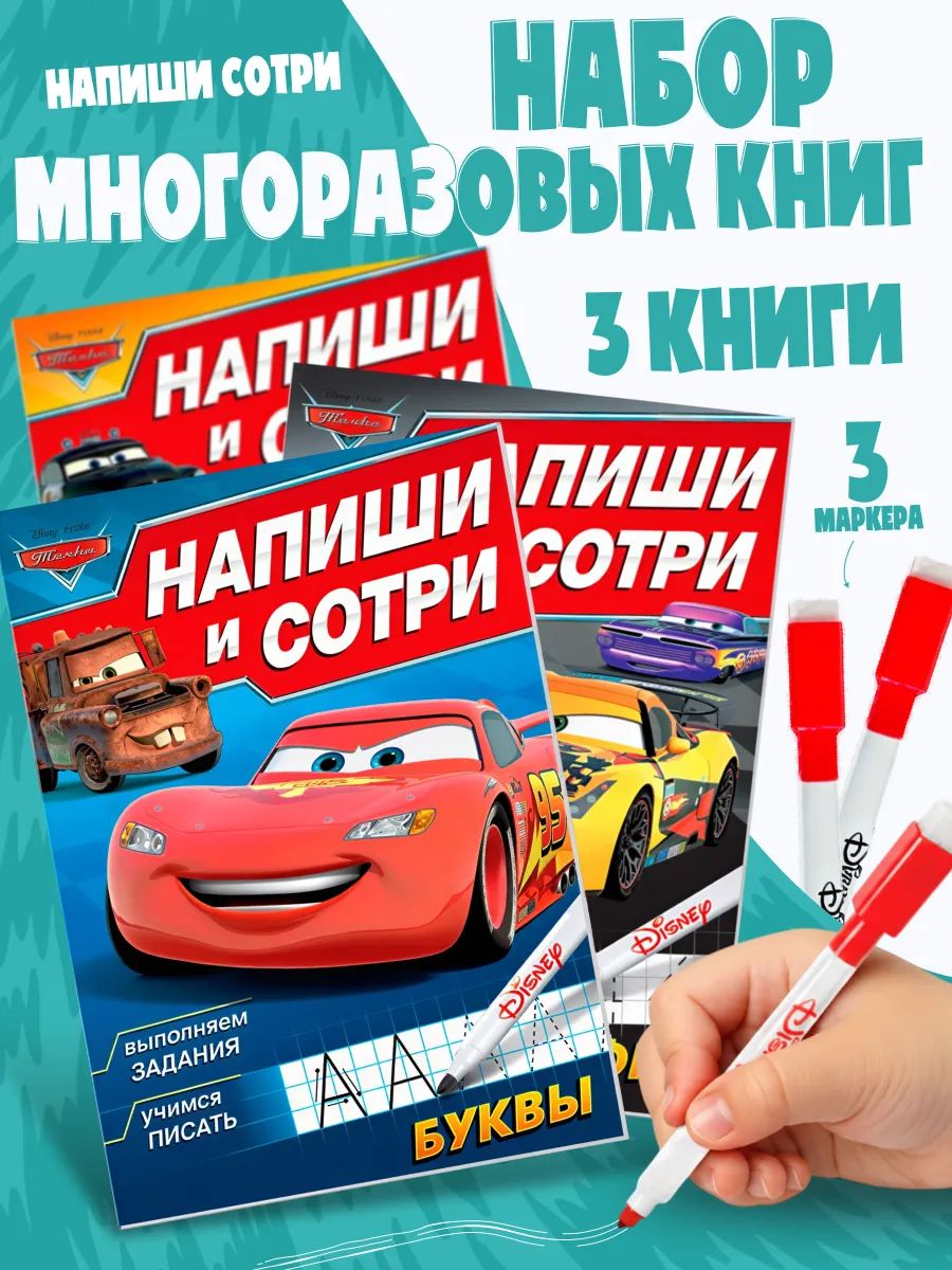 Многоразовые прописи, Дисней Тачки, "Подготовка к школе", набор 3 штуки