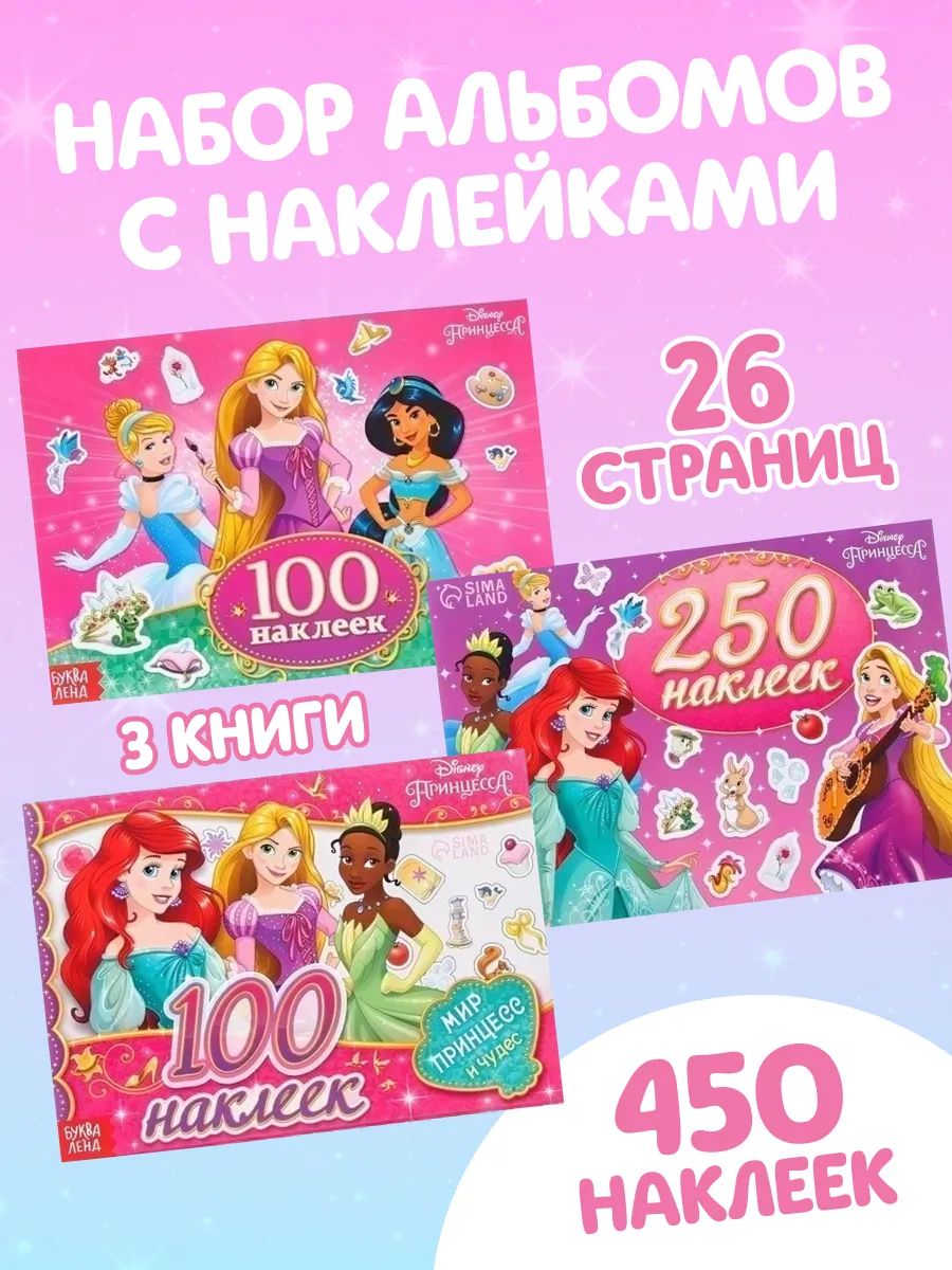 Наклейки для девочек, "Принцессы", Disney, наклейки дисней