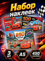 Наклейки для мальчиков "Тачки", Disney, 3 альбома в комплекте, 450 штук, молния маквин наклейки, формат А5