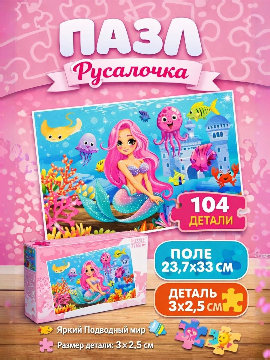 Пазл для детей "Puzzle Time", развивающая игрушка от 3 лет, 104 элемента