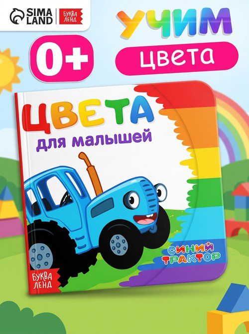 Картонные книжки для малышей, Буква ленд Синий трактор, "Первая книга", книги для малышей от 0