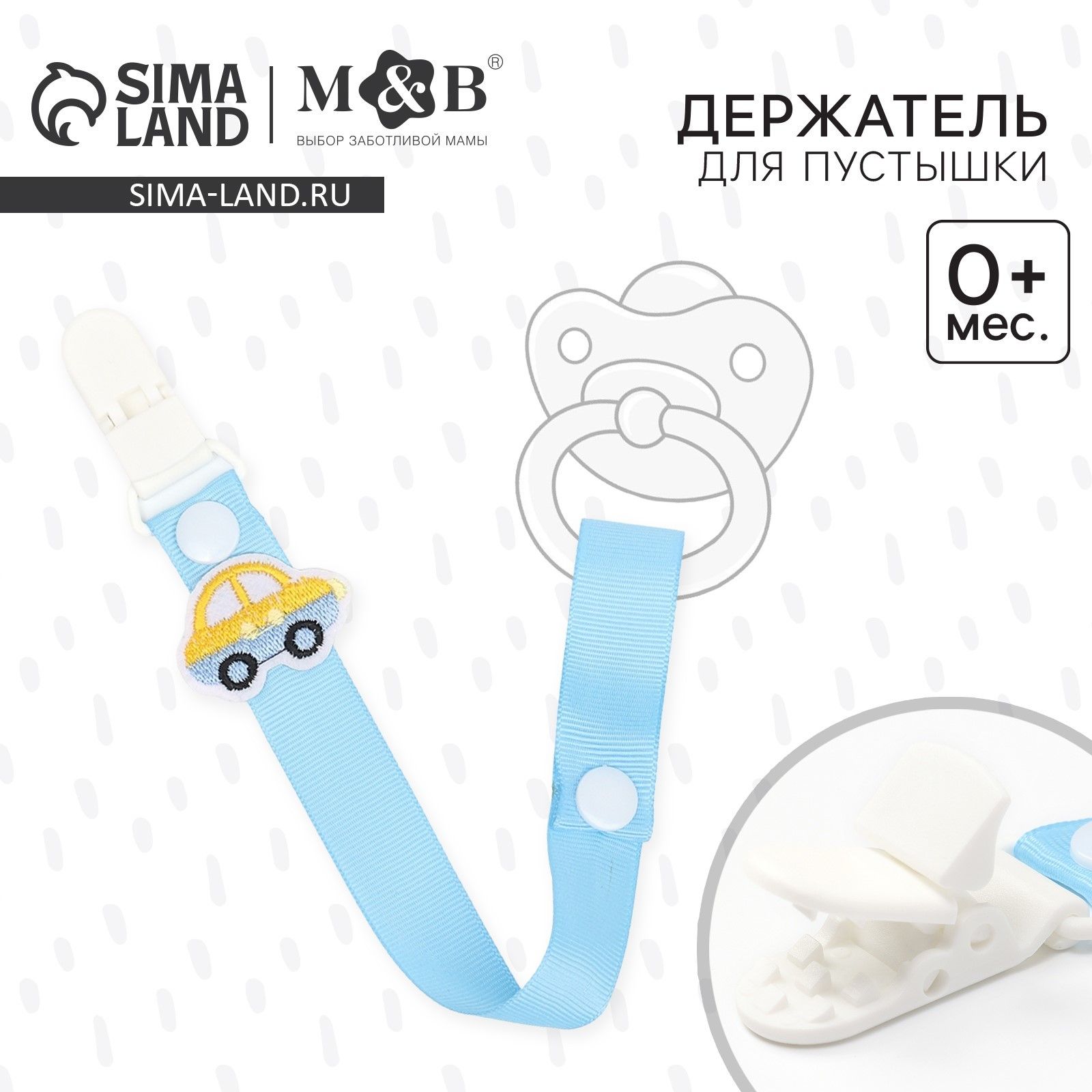 Держатель для соски-пустышки, ниблера, Mum&Baby "Счастливый малыш", прищепка на ленте