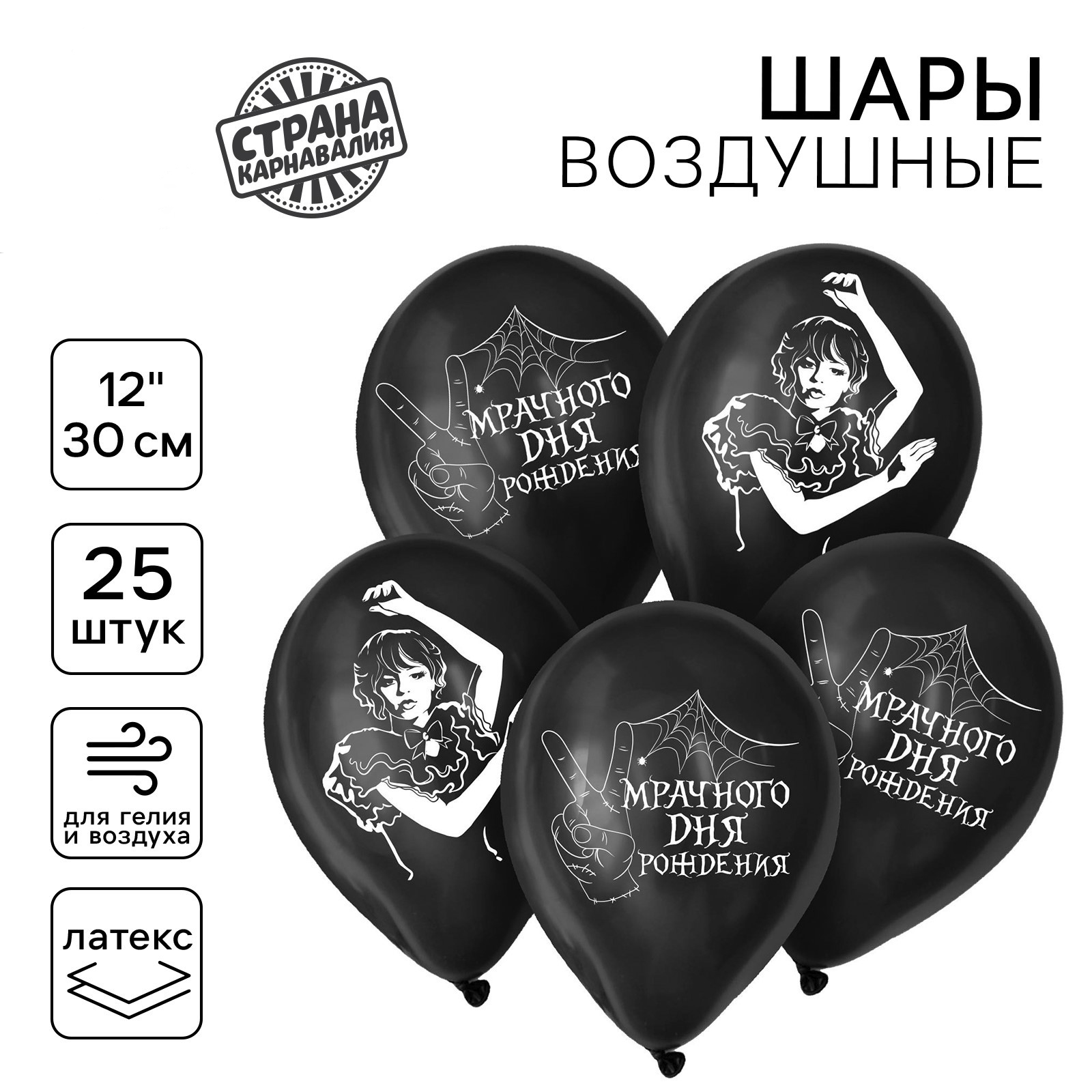 Шар латексный 12" Страна Карнавалия "Мрачного дня рождения", набор 25 шт.