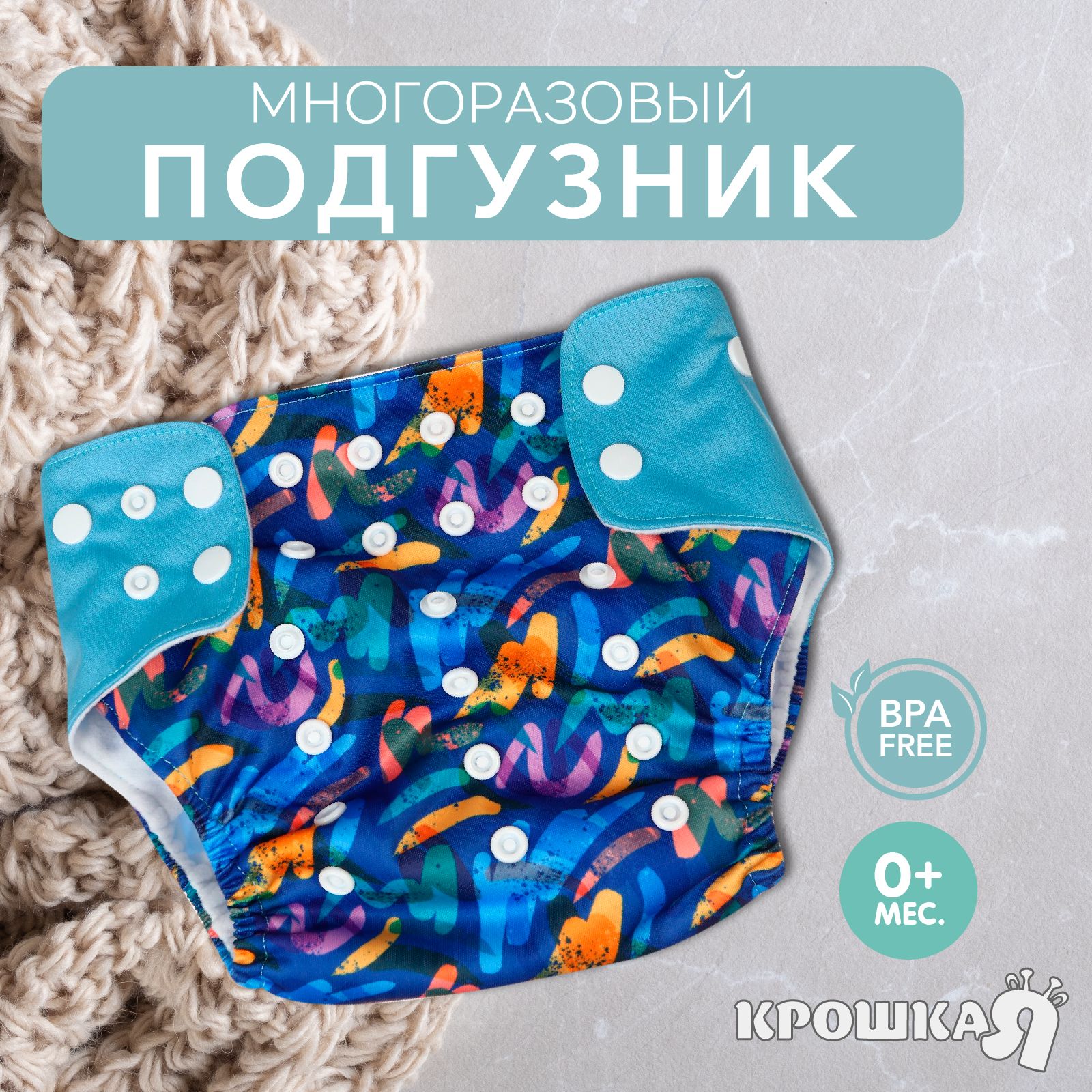 Трусики-подгузник, многоразовый, Крошка Я, "Абстракция"