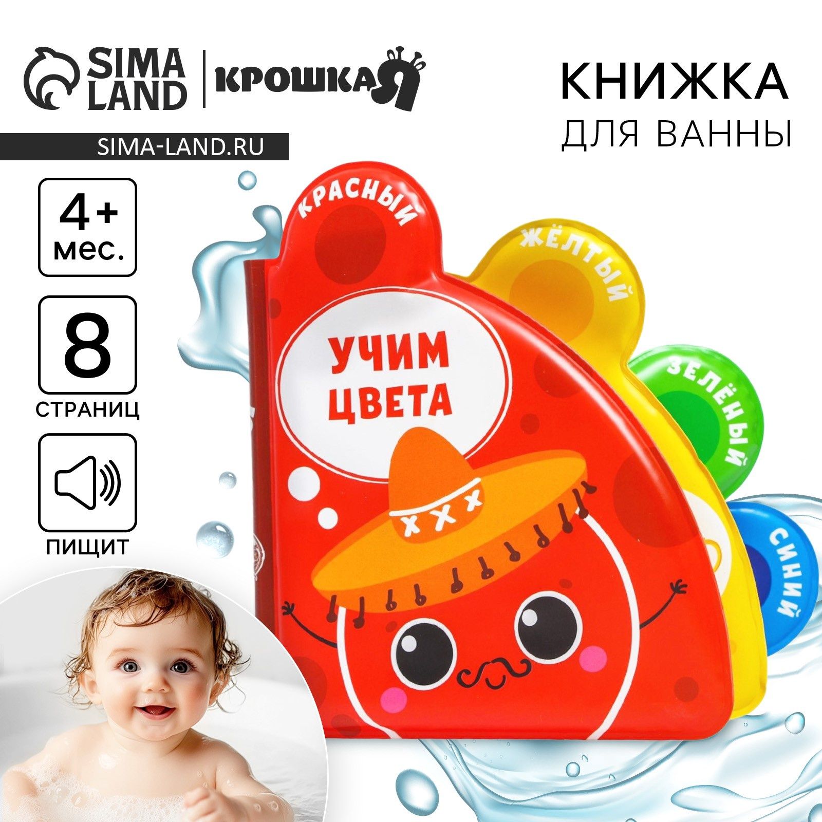 Развивающая книжка для игры в ванной, Крошка Я "Учим цвета", с окошками