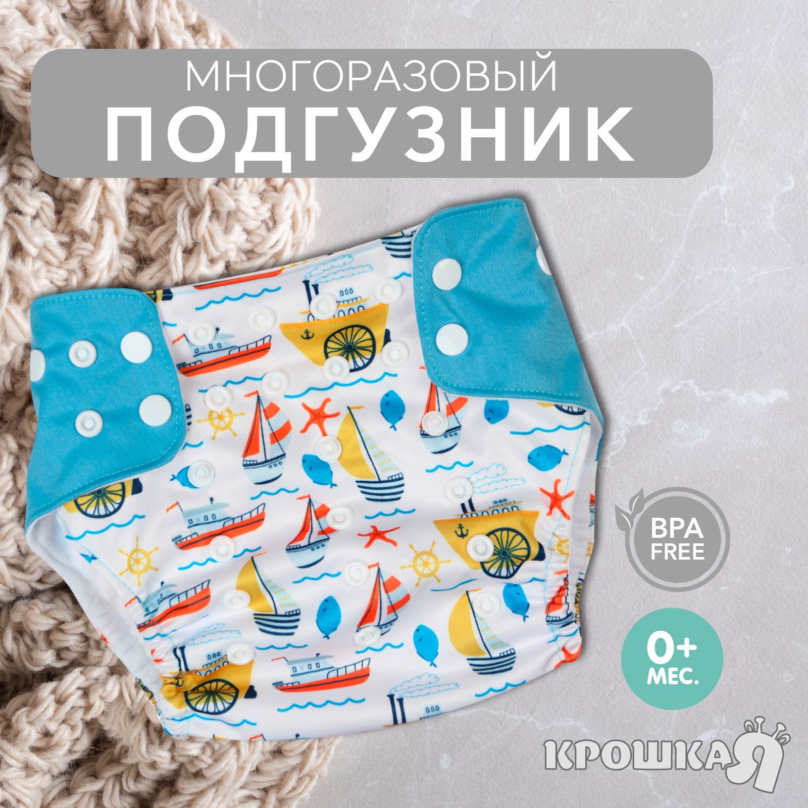 Трусики-подгузник, многоразовый, Крошка Я,  "Корабли"