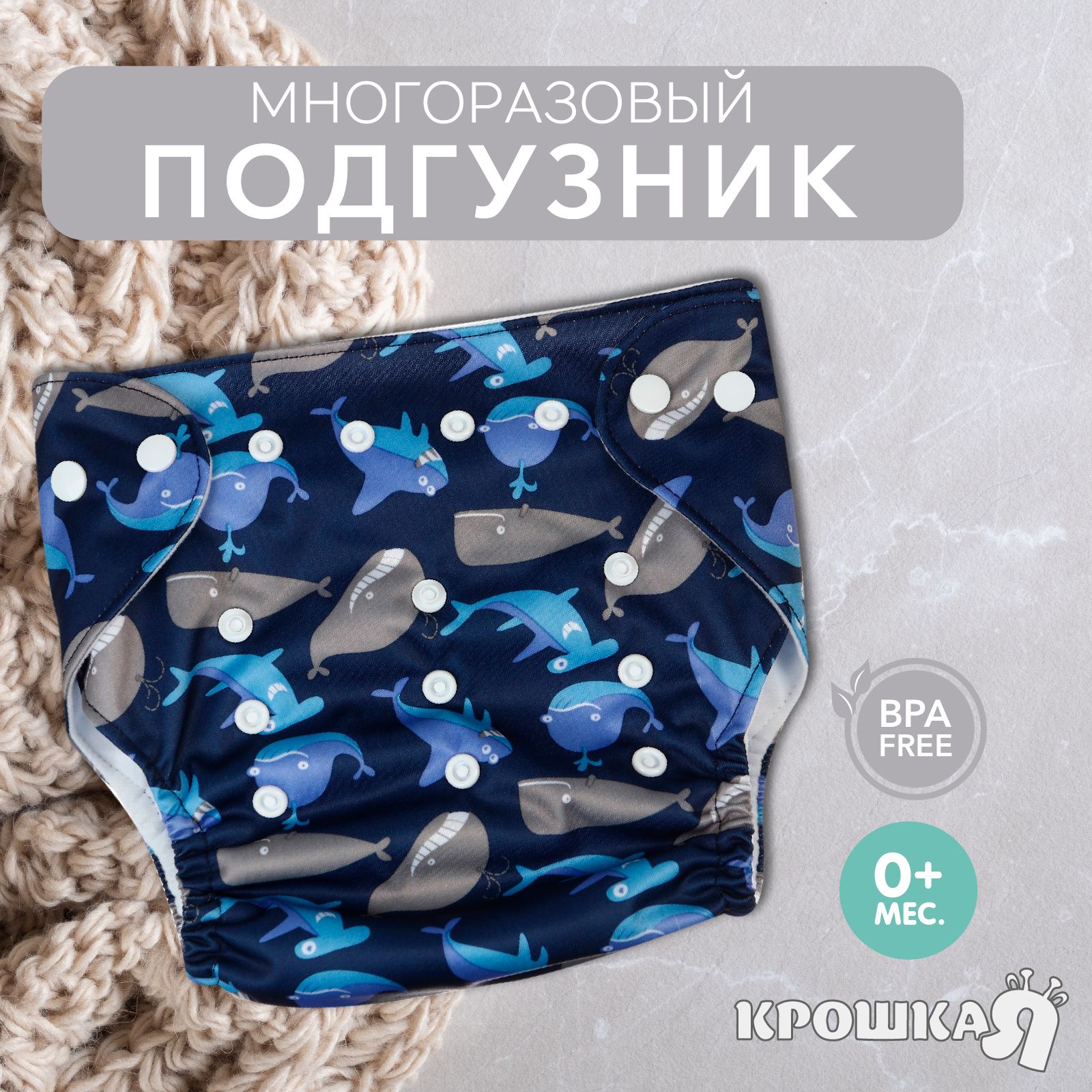 Трусики-подгузник, многоразовый, Крошка Я,  "Киты"