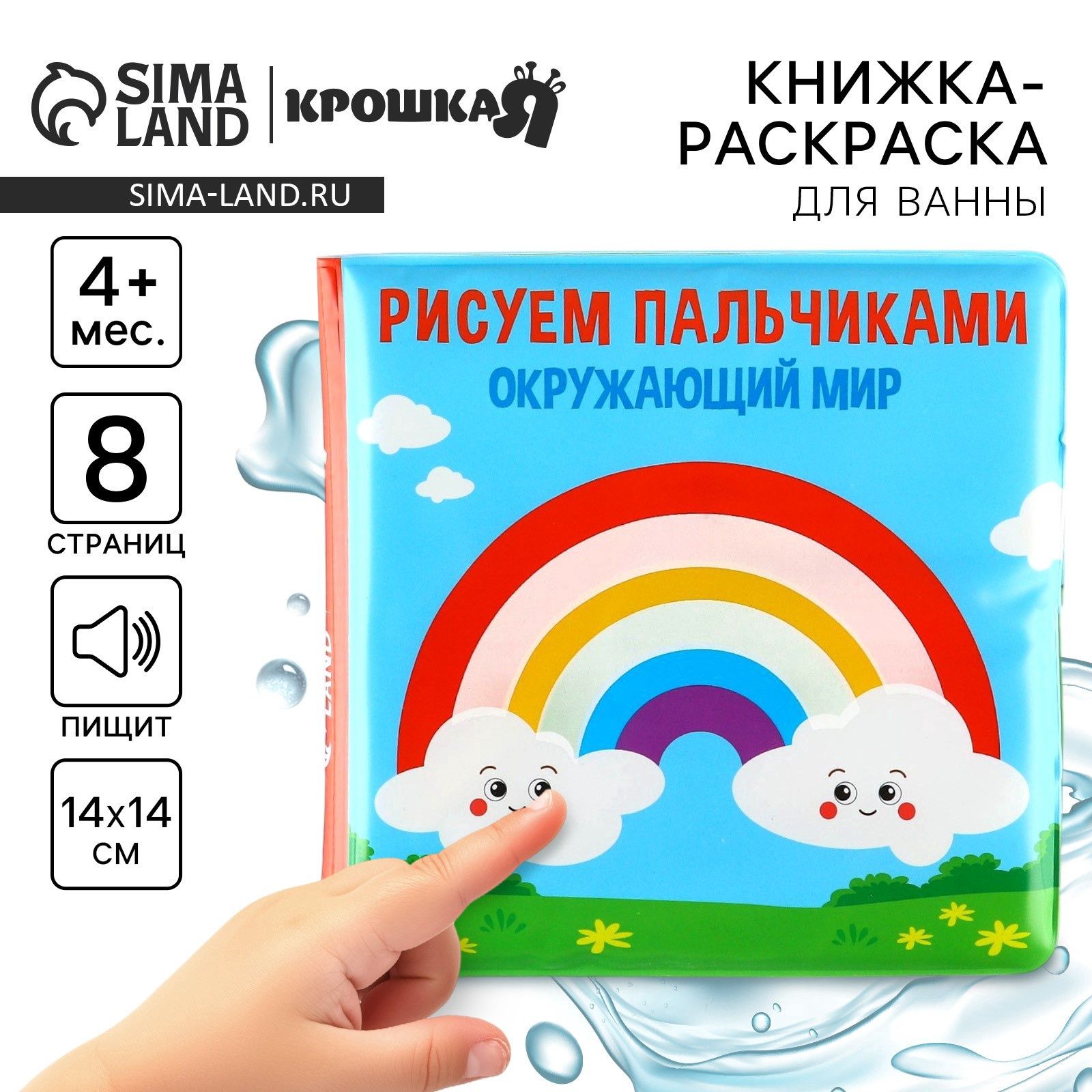 Книжка для малышей Крошка Я "Рисуем пальчиками: окружающий мир", игрушка для ванной