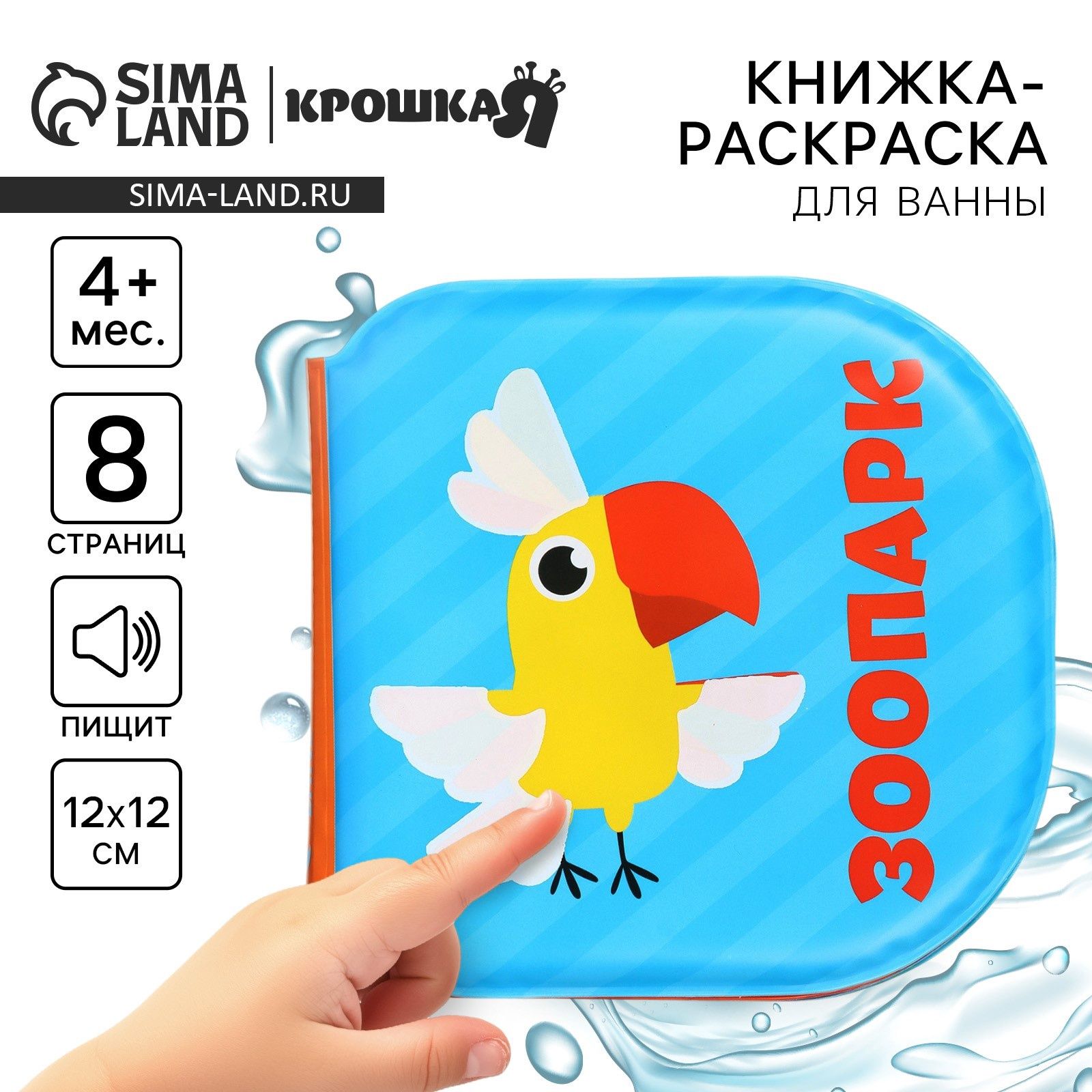 Книжка для игры в ванной Крошка Я "Зоопарк"
