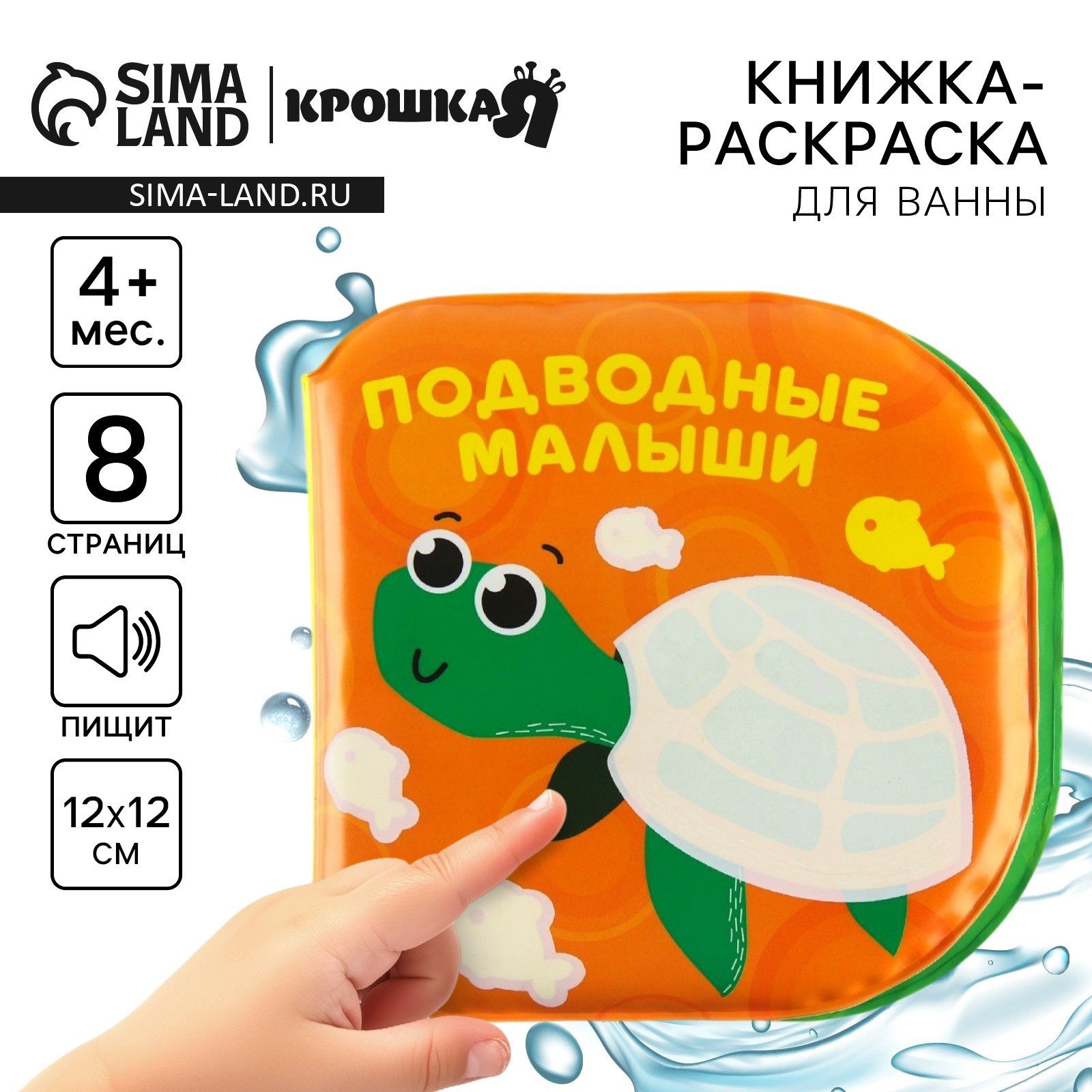 Книжка для игры в ванной Крошка Я "Подводные малыши", от 4 месяцев, непромокаемая, 4 листа, 8 страниц, размеры - 12х12 см