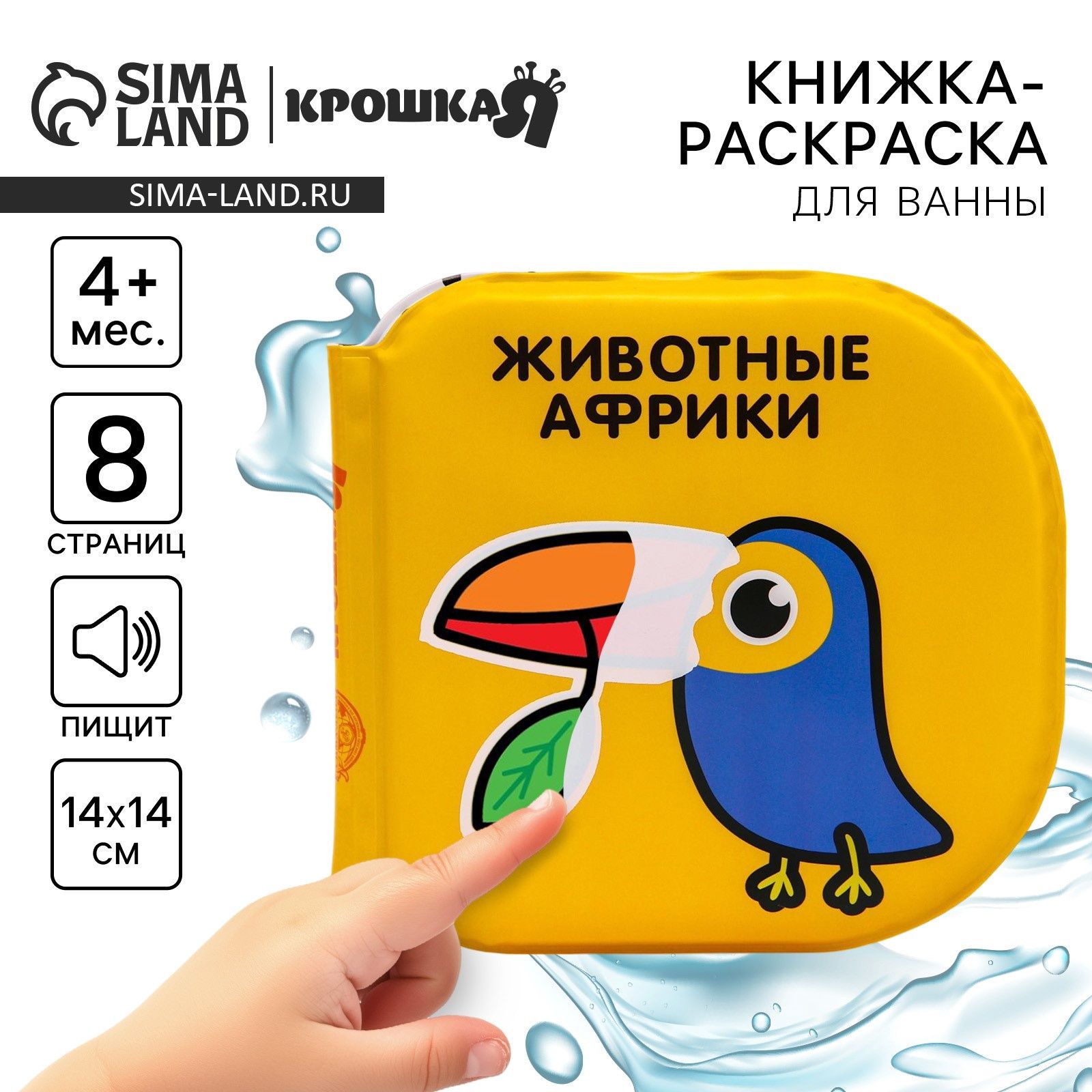 Книжка для игры в ванной Крошка Я "Животные Африки" водная раскраска по методике Г. Домана