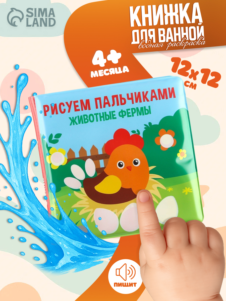 Книжка для игры в ванной Крошка Я "Рисуем пальчиками: животный мир" водная раскраска