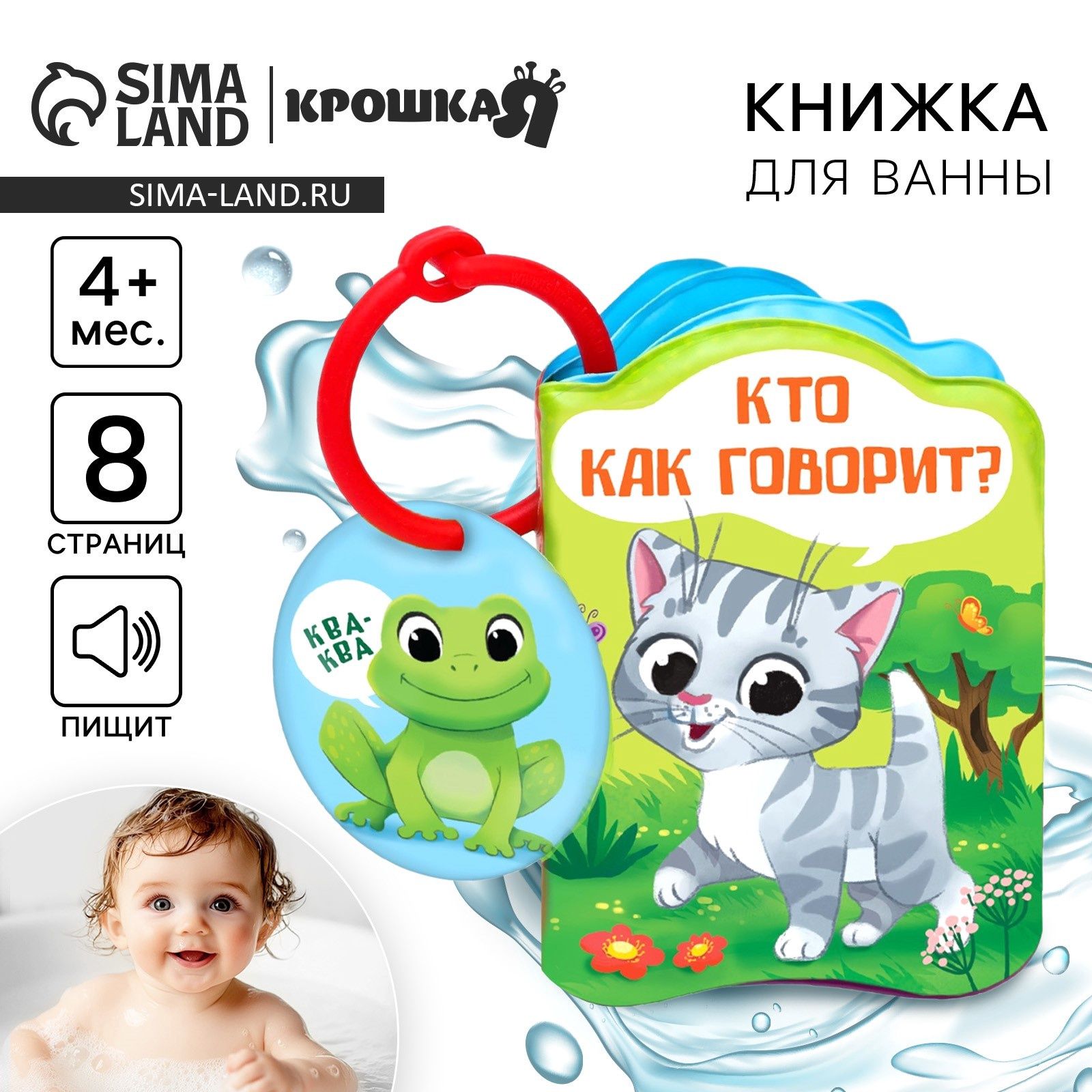 Книжка для малышей Крошка Я "Кто как говорит?", игрушка для ванной, с пищалкой, непромокаемая, 8 мягких страниц, от 4 месяцев