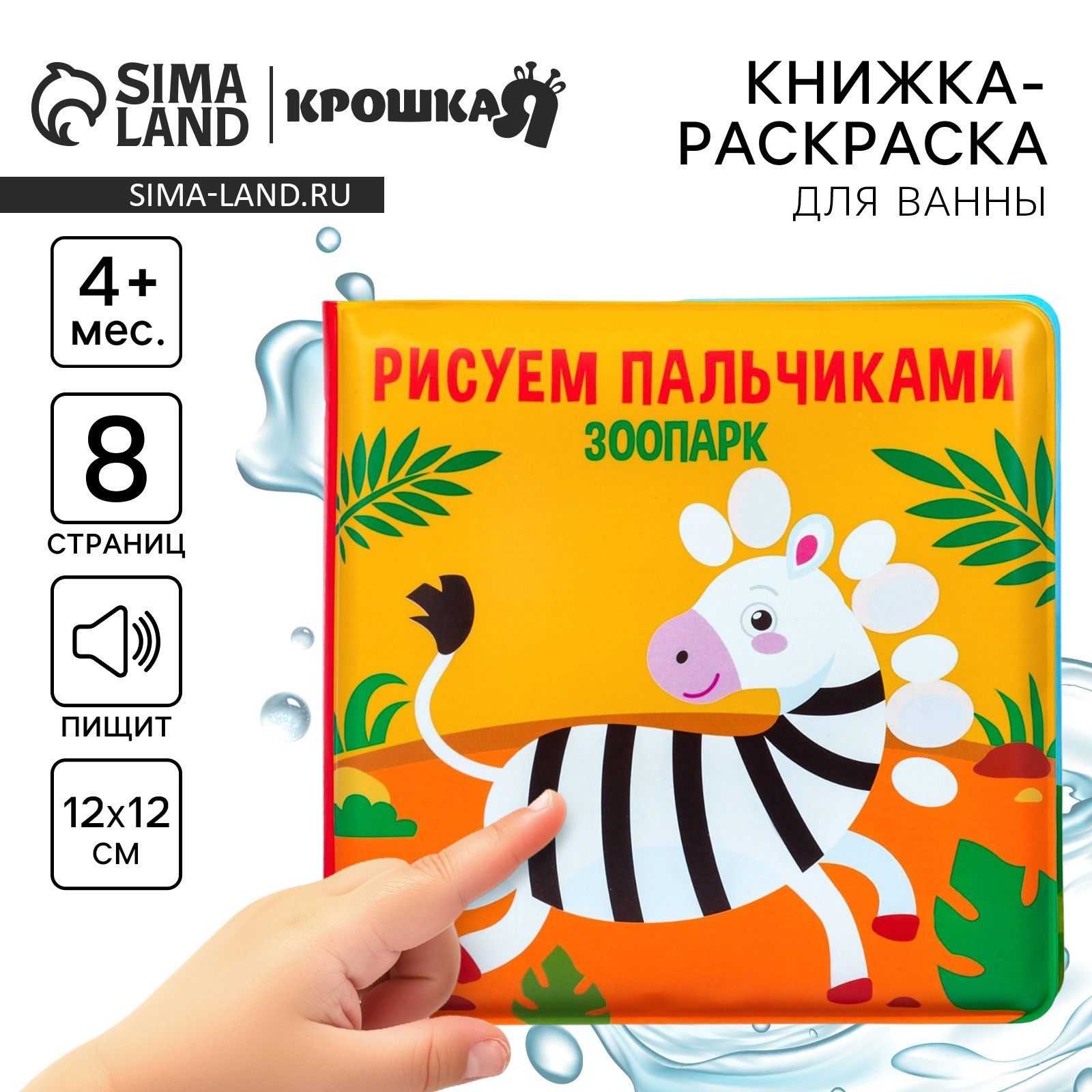 Книжка для игры в ванной Крошка Я "Рисуем пальчиками: зоопарк" водная раскраска