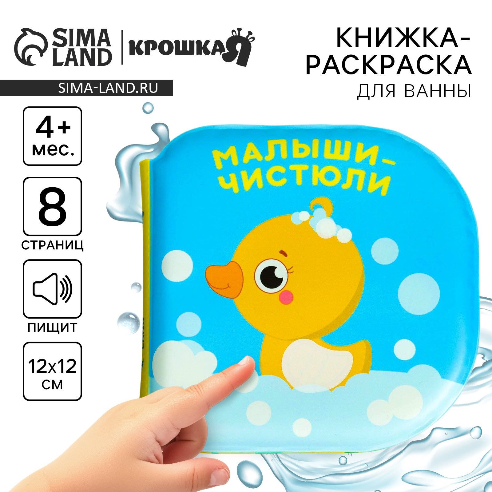 Развивающая книжка - раскраска Крошка Я "Малыши-чистюли", для игры в ванной