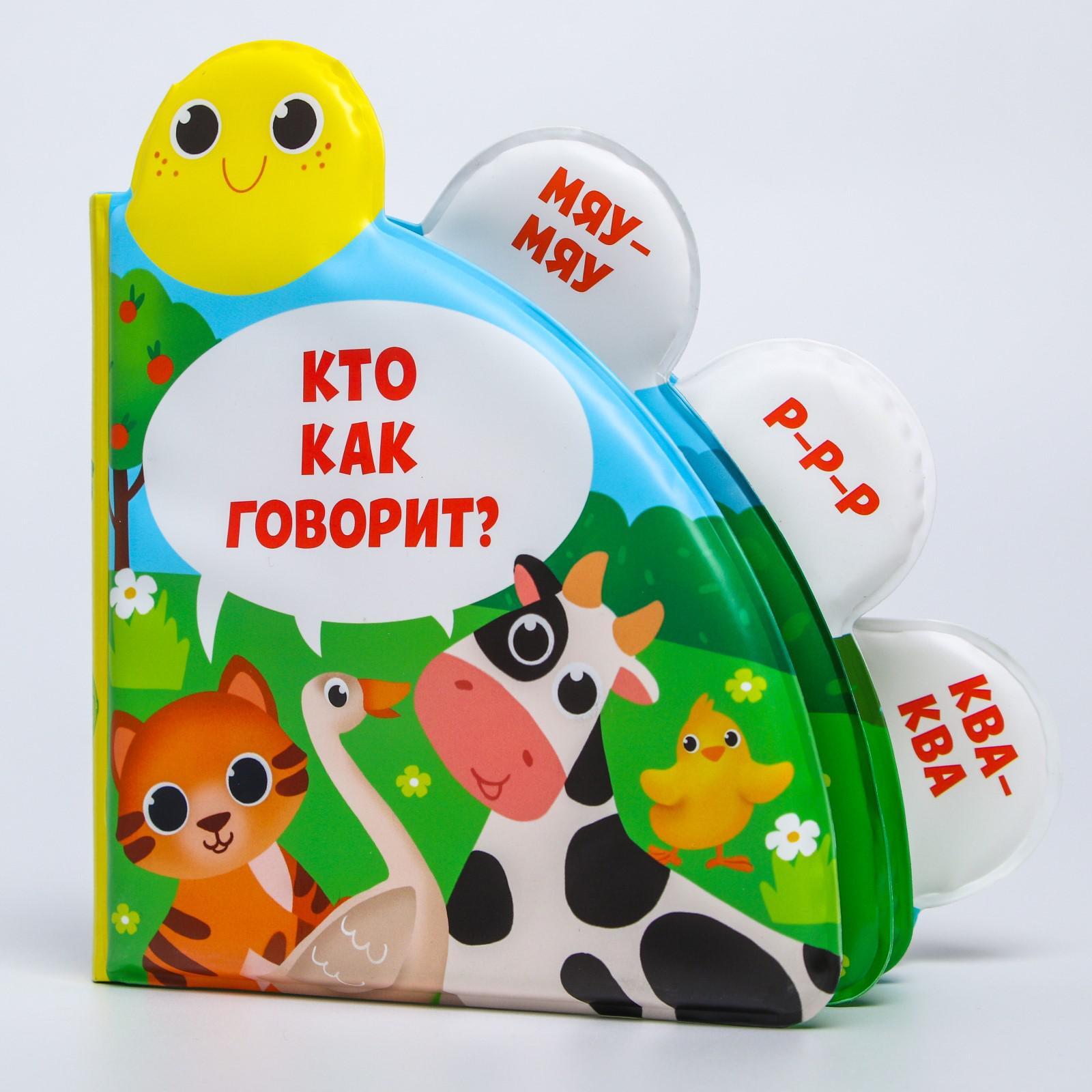Развивающая книжка для игры в ванной Крошка Я, "Кто как говорит?", с окошками