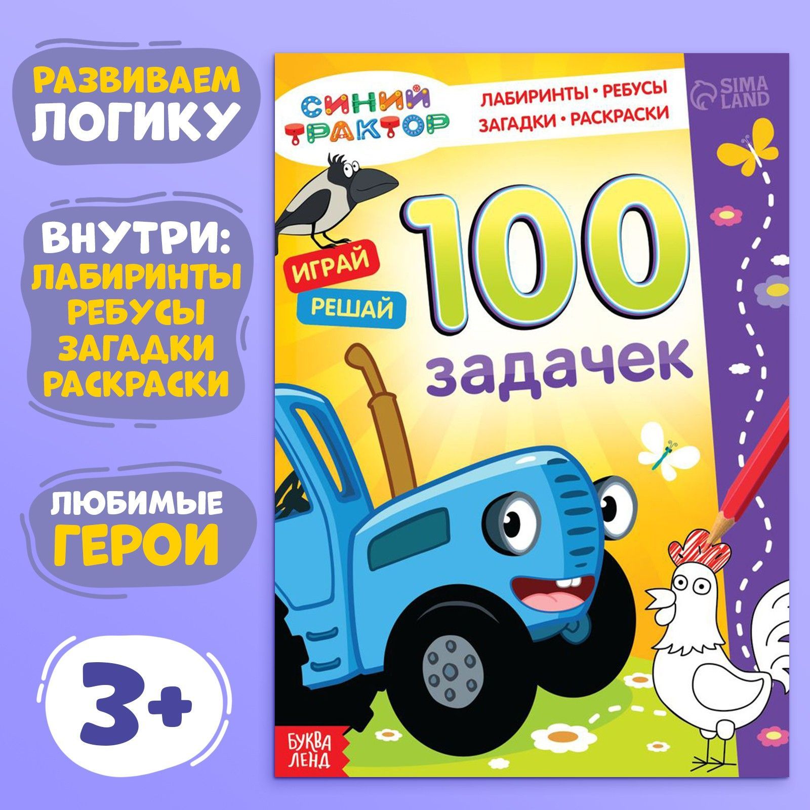 Книга для детей 100 задачек "Синий трактор", 54 стр.