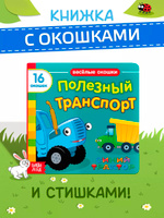Книжка с окошками для малышей, Буква ленд Синий Трактор, картонные книжки для малышей