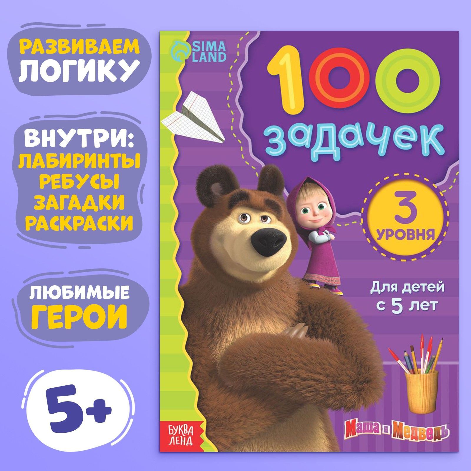 Книга для малышей, Буква Ленд Маша и Медведь, задания для детей 4-5 лет, развивашки для детей