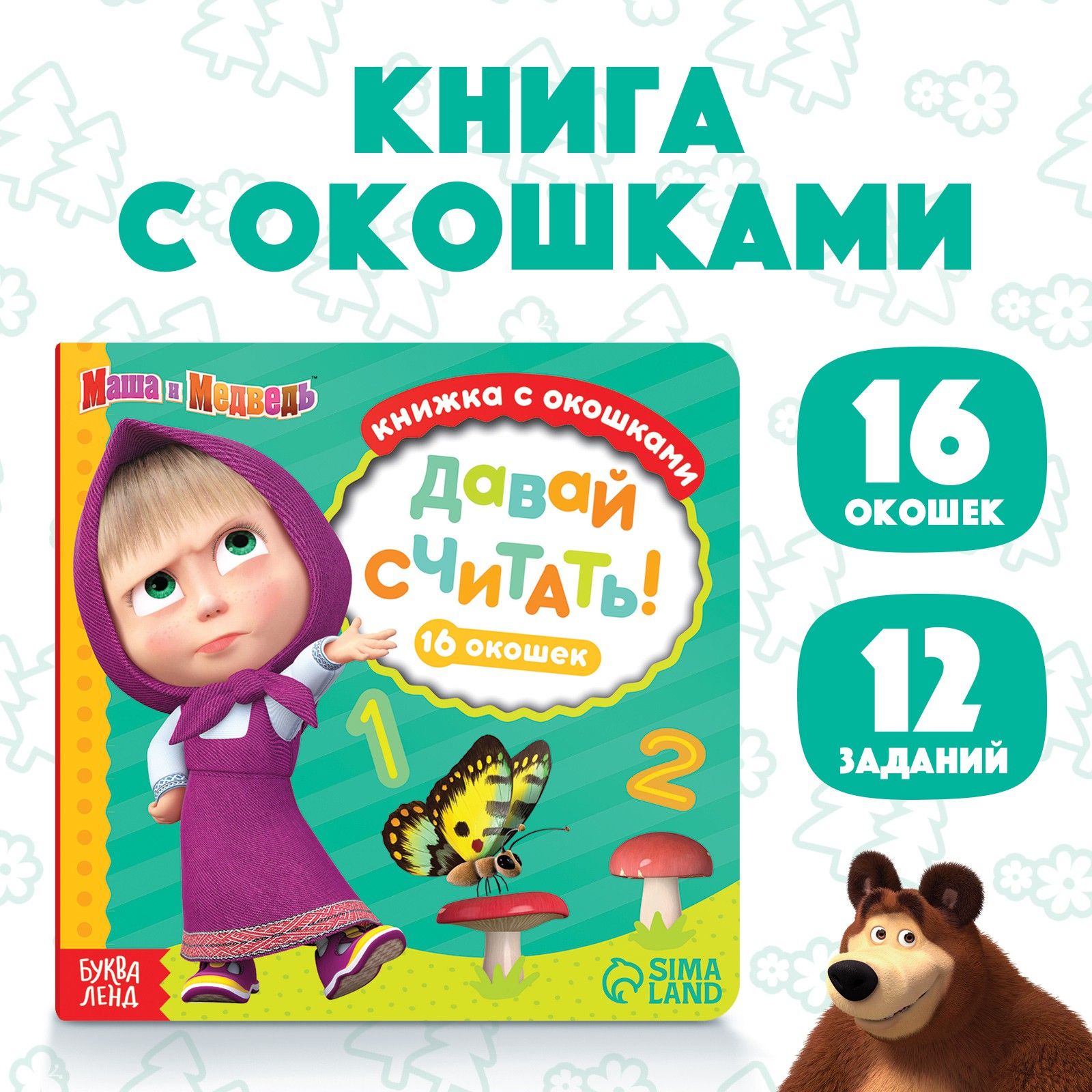 Книжка с окошками для малышей, Буква ленд Маша и Медведь, "Учимся считать", картонные книжки для малышей