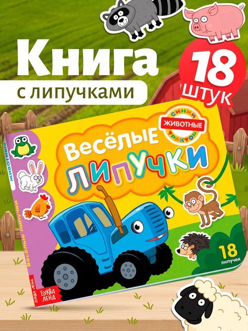 Картонные книжки для малышей, Буква Ленд, Синий трактор, книга с липучками