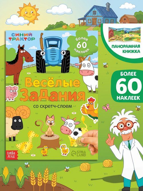 Наклейки для малышей, Буква-Ленд, "Синий трактор", книжка с наклейками