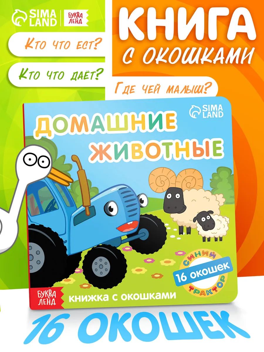 Картонные книжки для малышей, Буква ленд Синий трактор, книжка с окошками