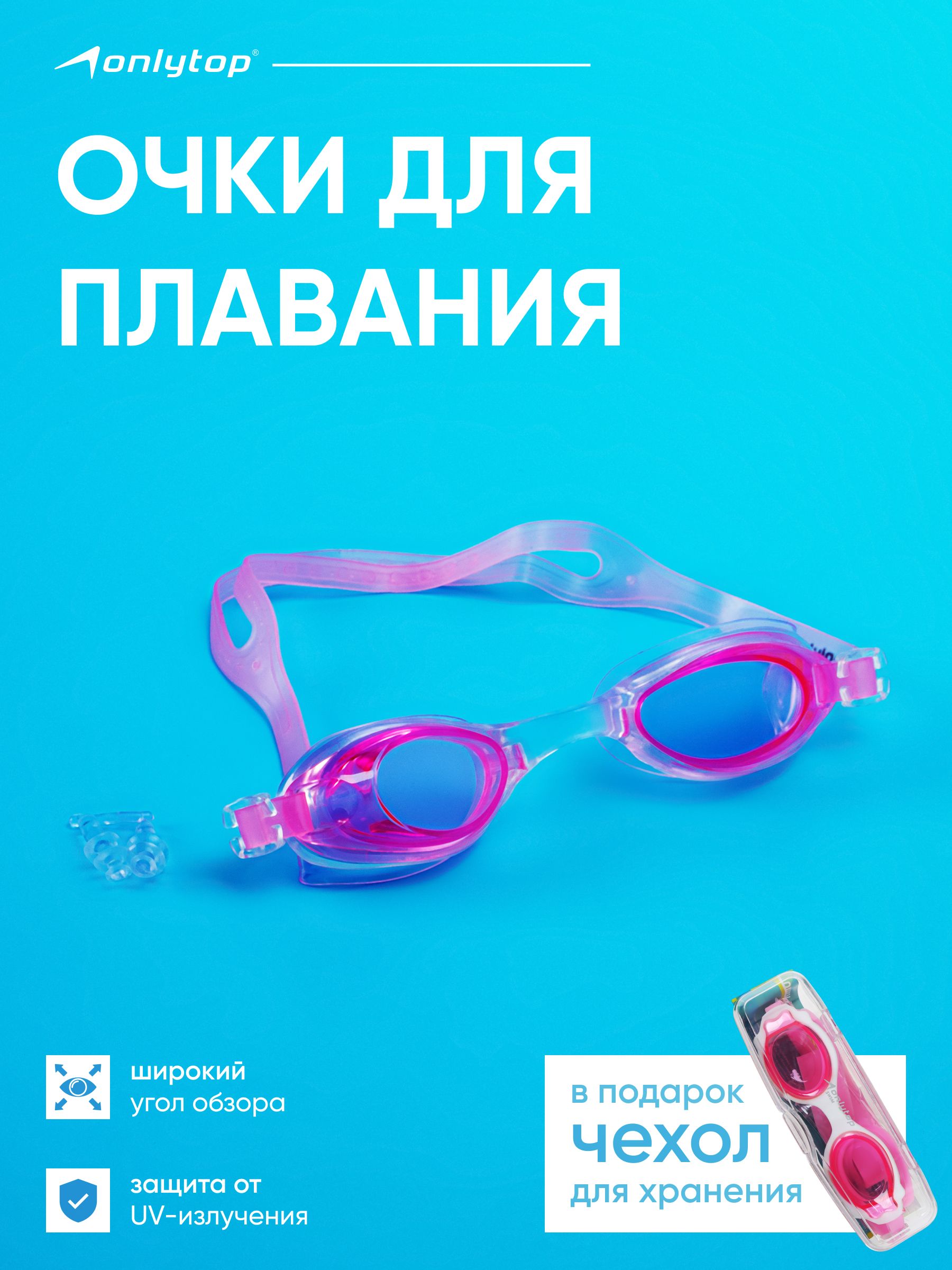 Очки для плавания, с берушами, взрослые