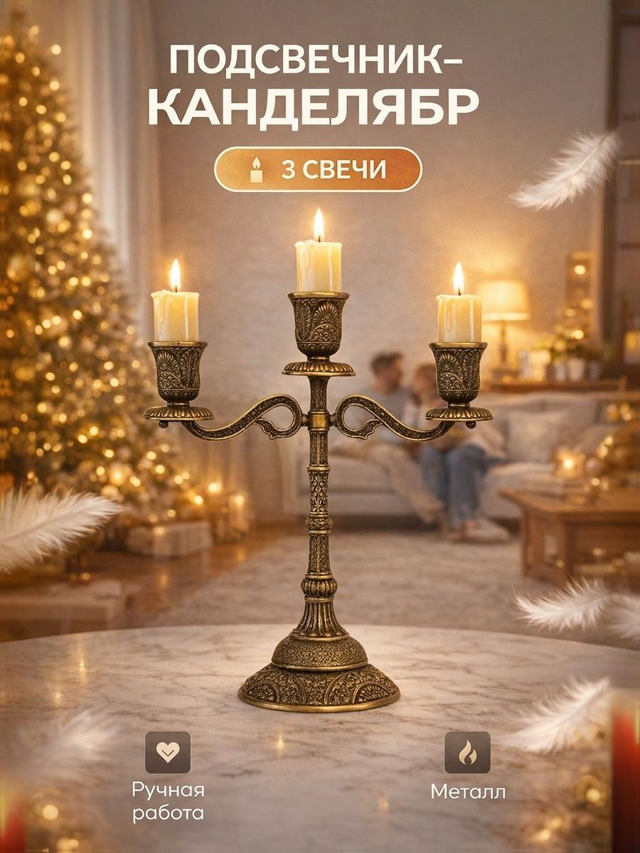 Подсвечник для свечей, металлический канделябр для интерьера для, 3 св.