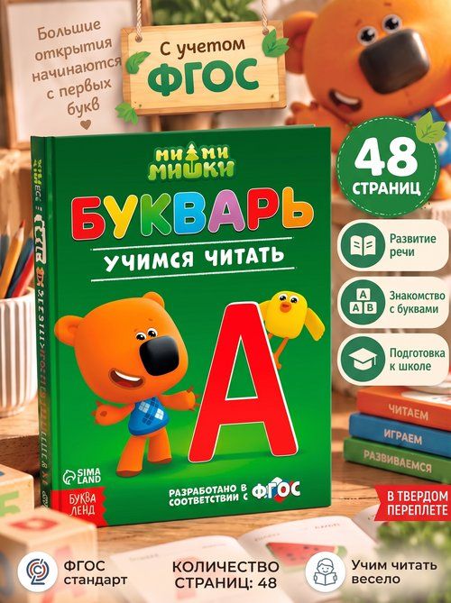 Букварь, Буква Ленд, учимся читать, читаем по слогам, книги для детей 3+, 48 стр.