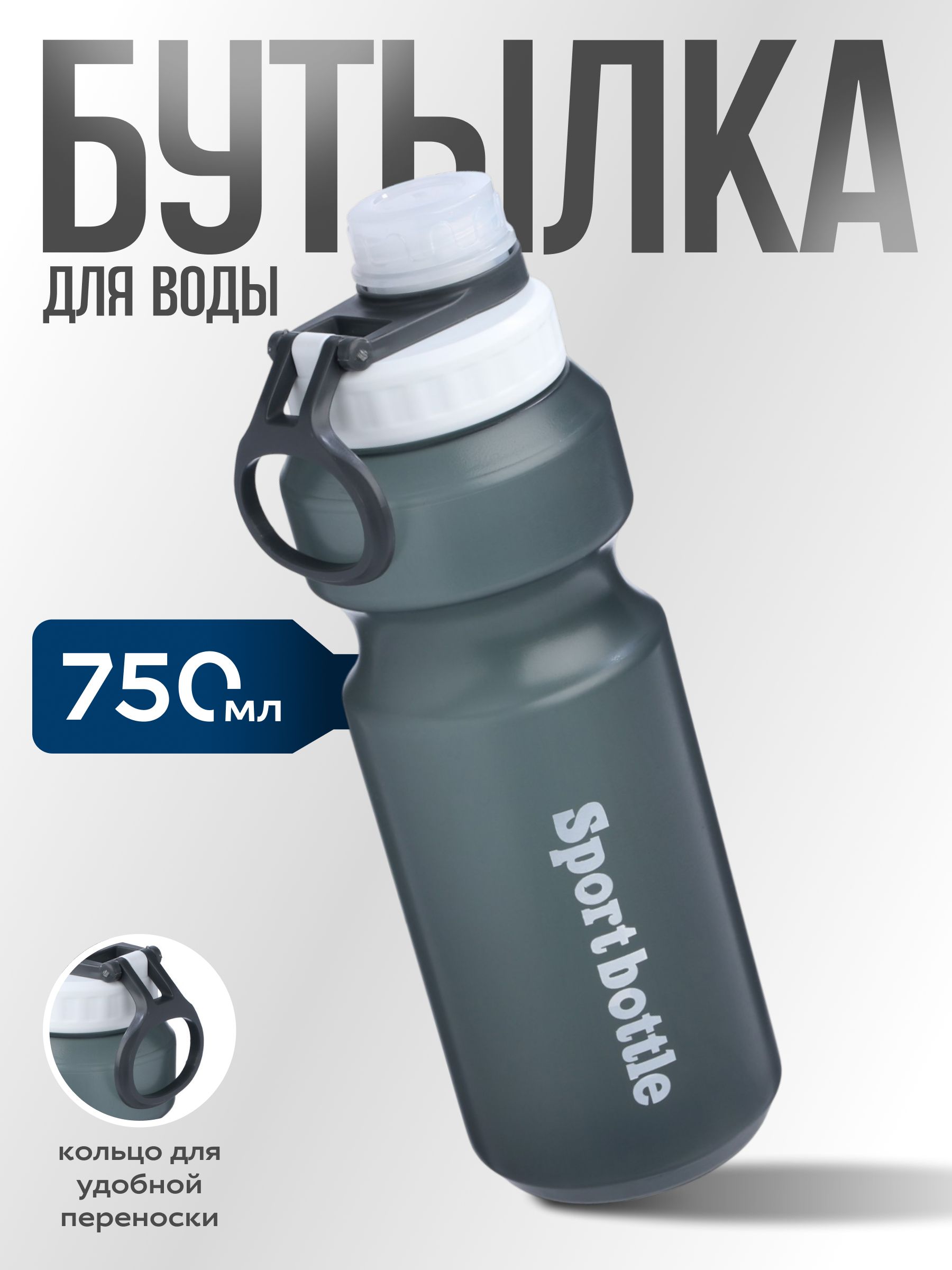 Бутылка для воды, спортивная, объем 750 мл