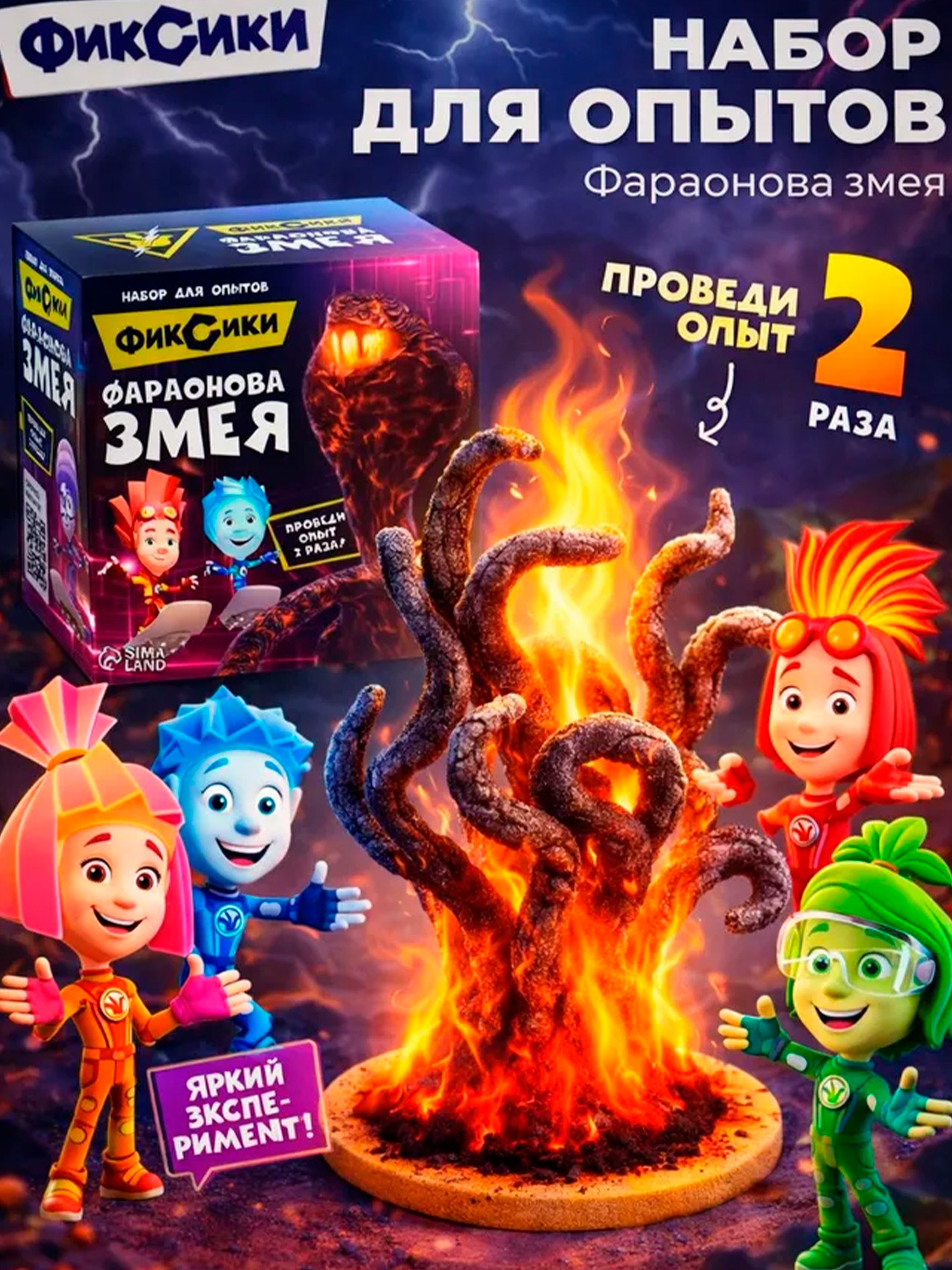 Набор для опытов ФИКСИКИ "Фараонова змея", опыты и эксперименты для детей