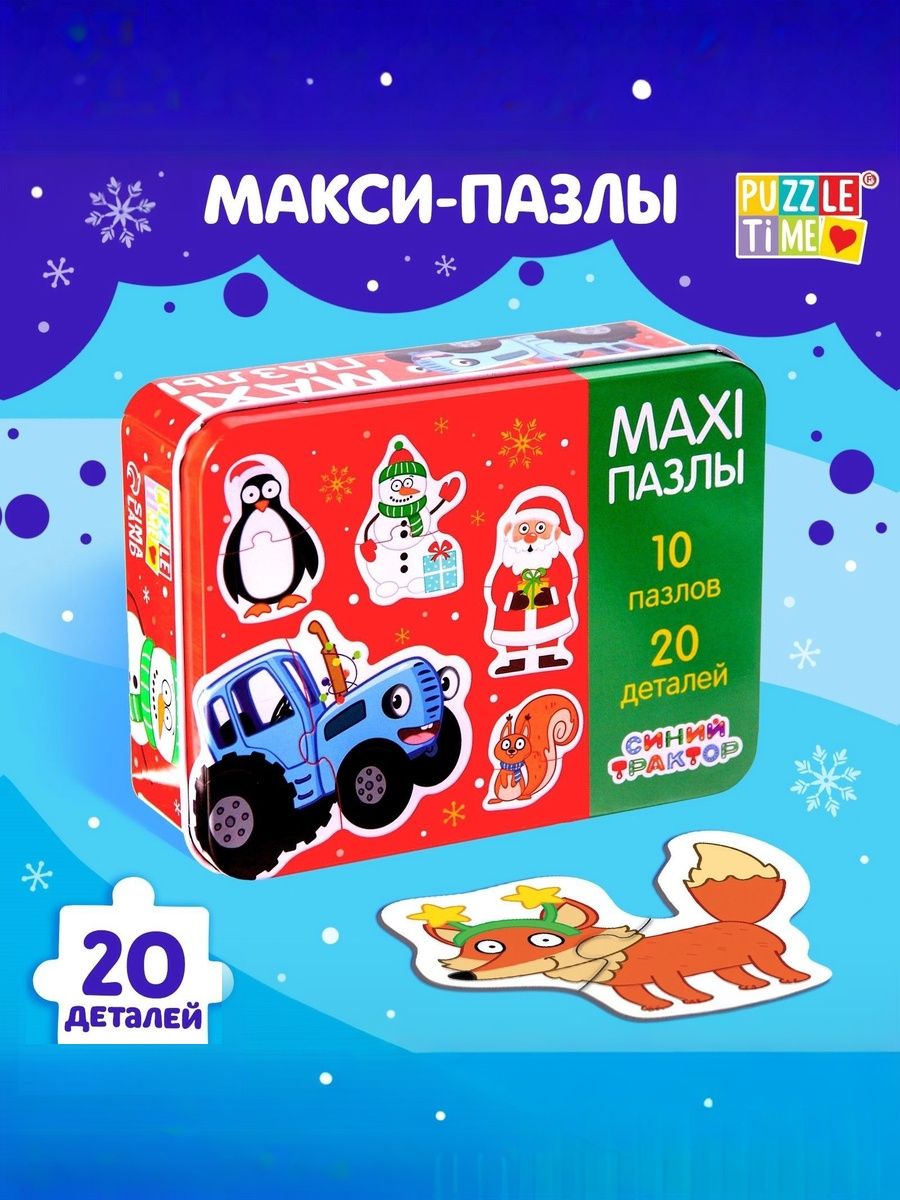 Макси пазлы для малышей, "Синий трактор", пазлы новогодние, в металлической коробке
