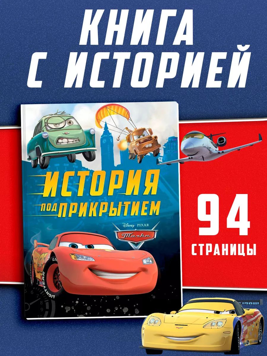 Книги для малышей, Тачки, рассказы для детей, "История под прикрытием", 96 стр, твердый переплет
