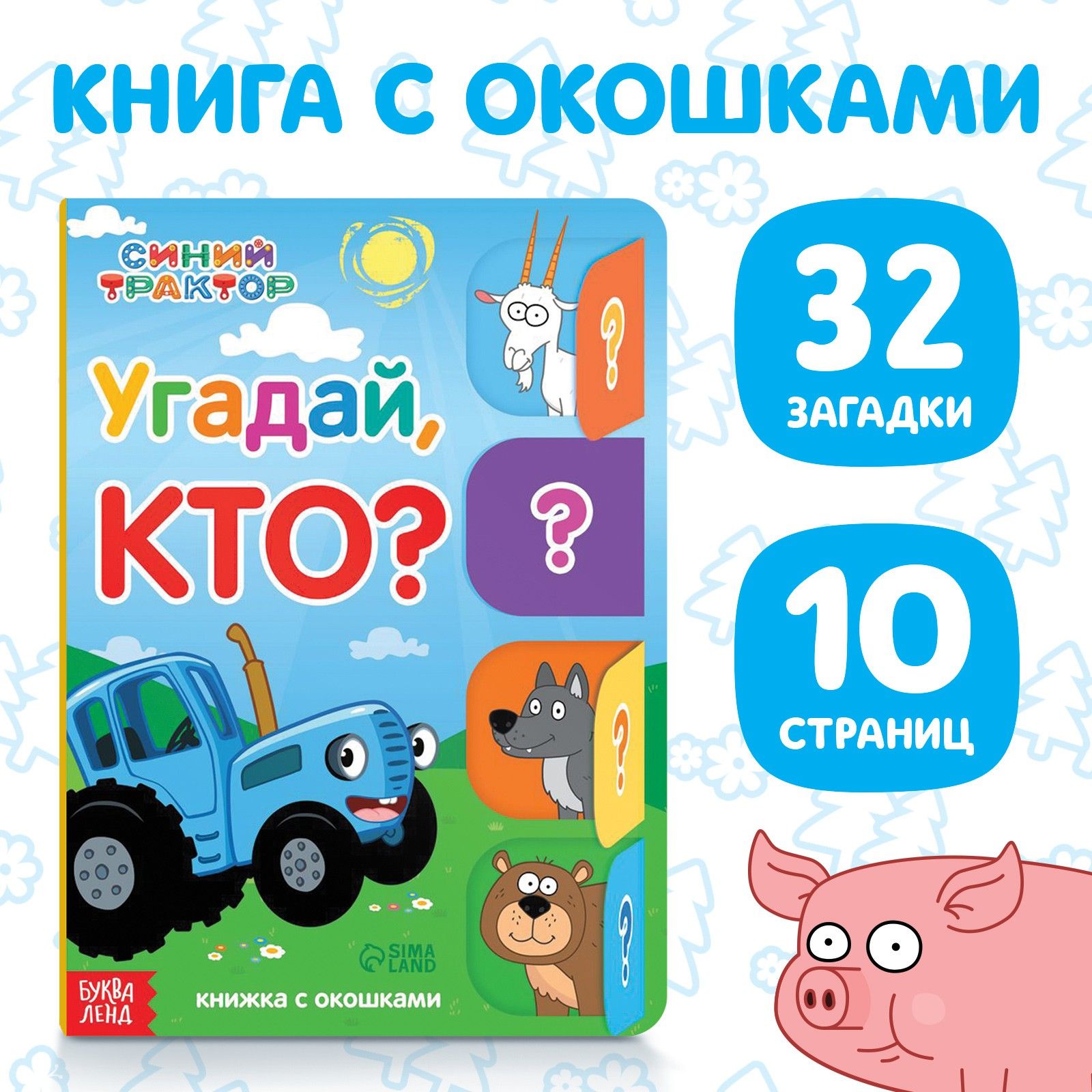 Картонная книжка с окошками для малышей, Буква ленд Синий трактор, развивашки для 3 лет