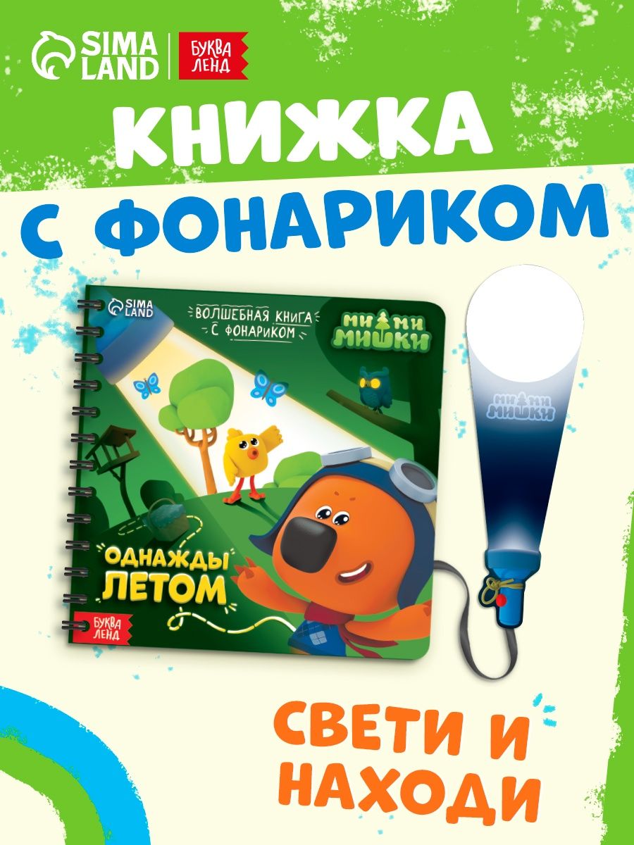 Книжка с фонариком, Буква Ленд Мимимишки, "Найди и покажи", книжки для малышей 1+