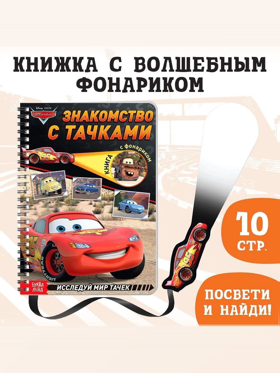 Книга с фонариком детская "Тачки Найди и Покажи", Disney, книжка для малышей