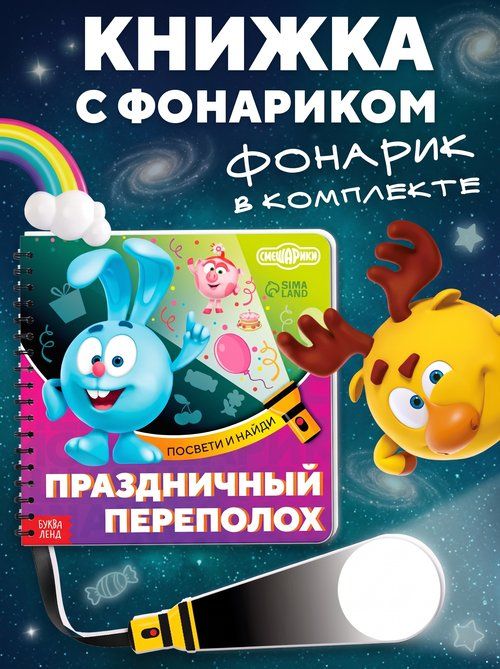 Книжка с фонариком, Буква Ленд Смешарики, "Найди и покажи", книжки для малышей 1+