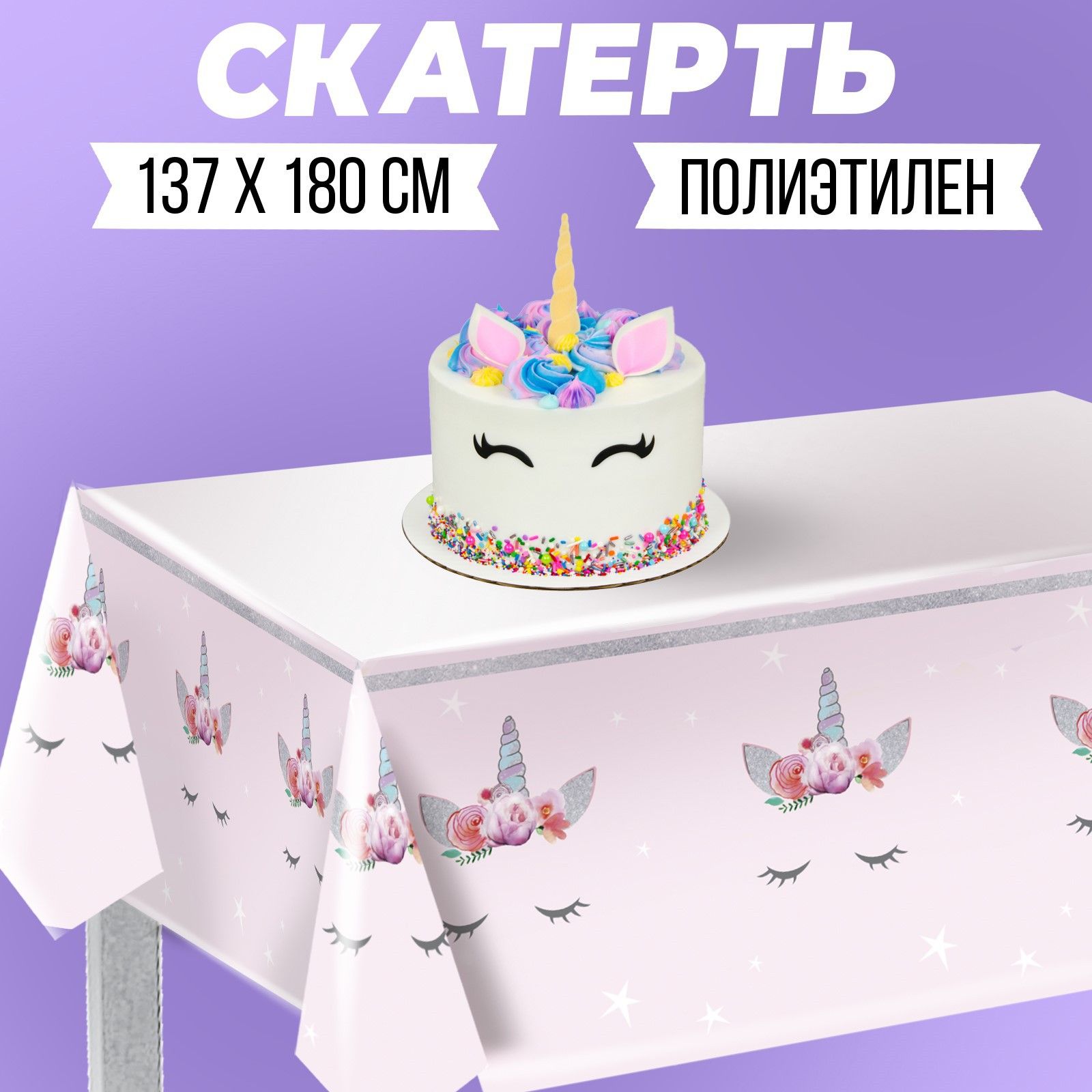 Скатерть одноразовая Страна Карнавалия "Милый единорог", 182х137 см