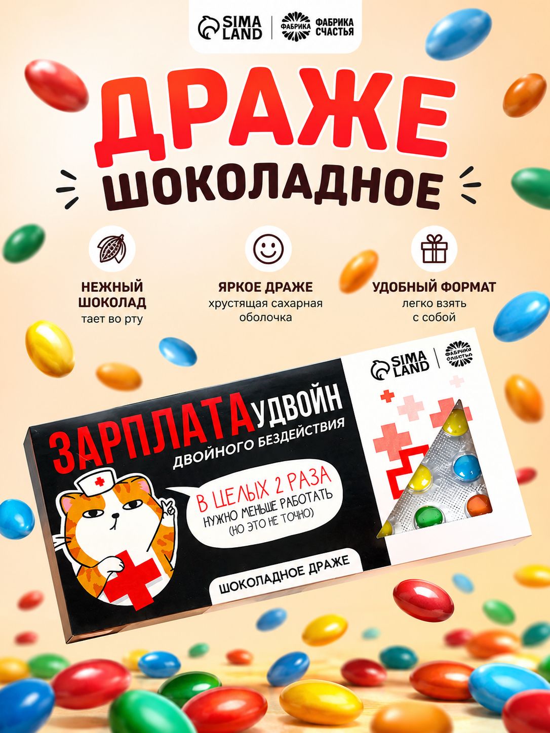 Подарочные конфеты - драже шоколадные с приколом, "Зарплата"