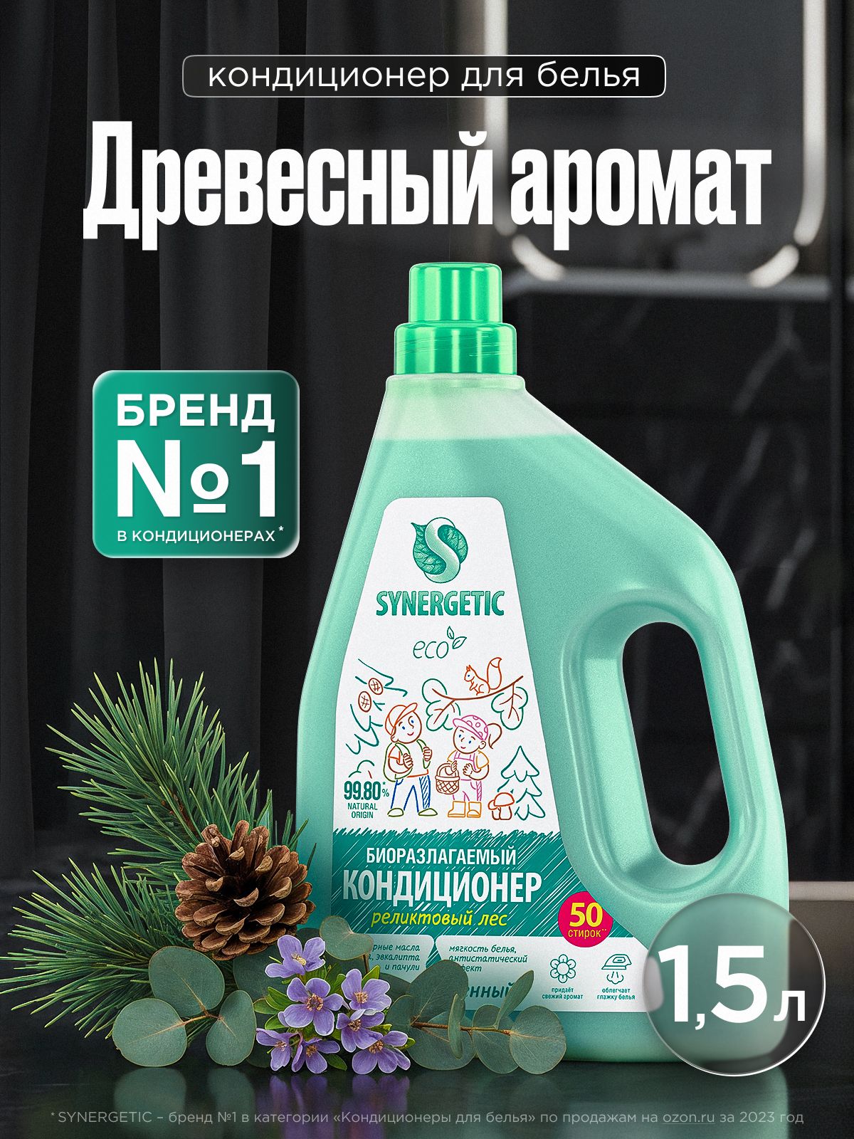 Кондиционер для белья 1,5л SYNERGETIC Реликтовый лес, 50 стирок, гипоаллергенный, эко, концентрат, ополаскиватель