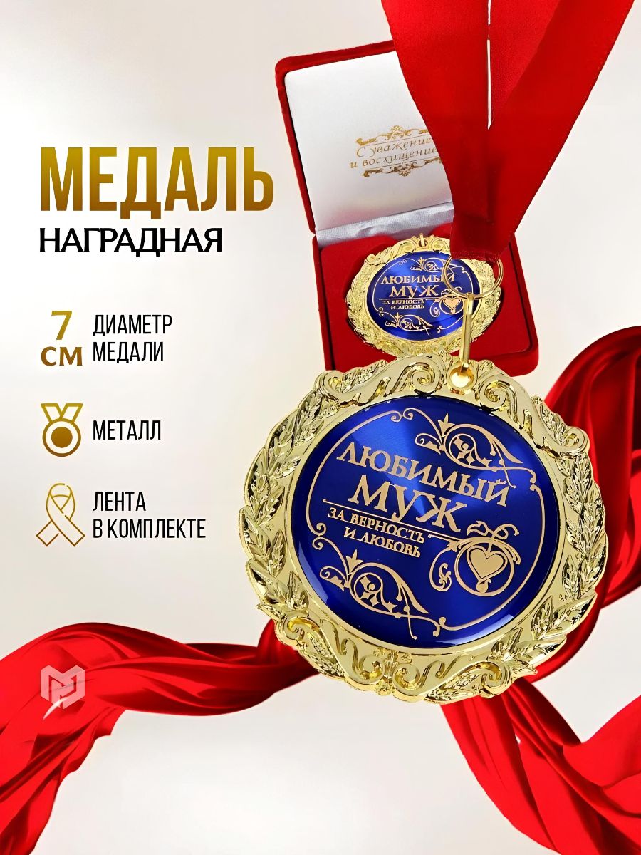 Медаль сувенирная подарочная в бархатной коробке "Любимый муж"