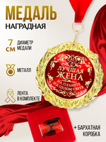 Медаль подарочная сувенирная в бархатной коробке "Лучшая жена на планете"